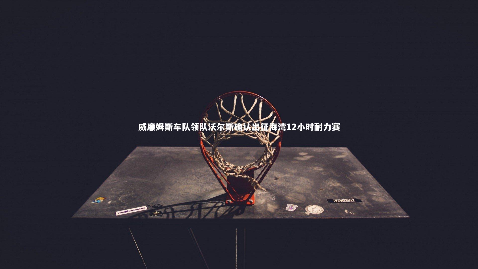 威廉姆斯车队领队沃尔斯确认出征海湾12小时耐力赛