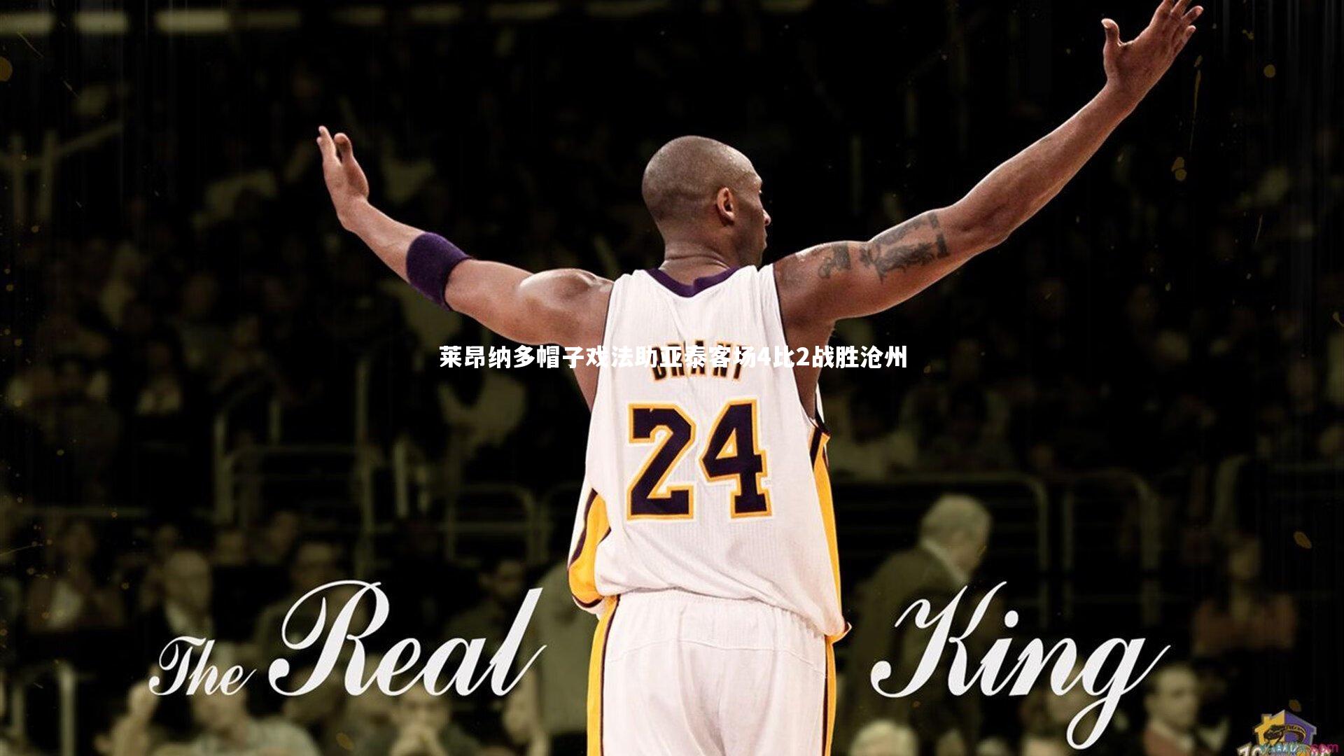 悟空体育-莱昂纳多帽子戏法助亚泰客场4比2战胜沧州