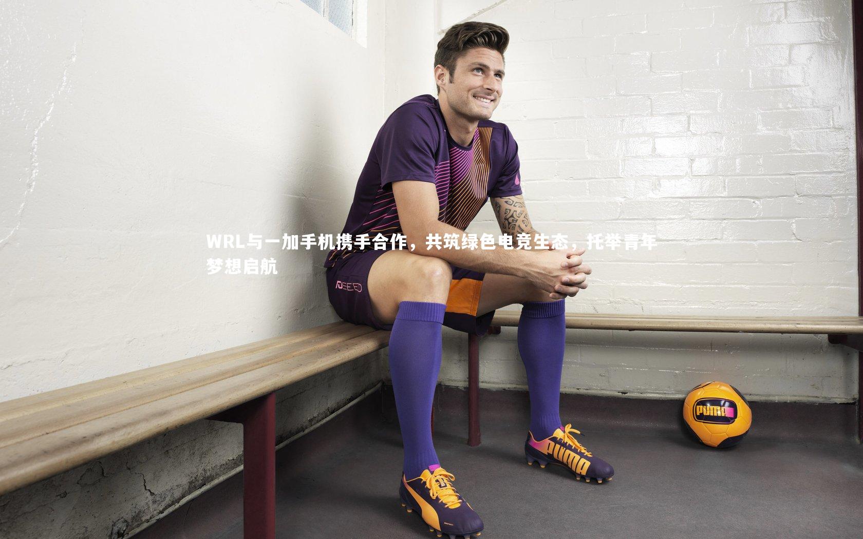 悟空体育app-WRL与一加手机携手合作，共筑绿色电竞生态，托举青年梦想启航