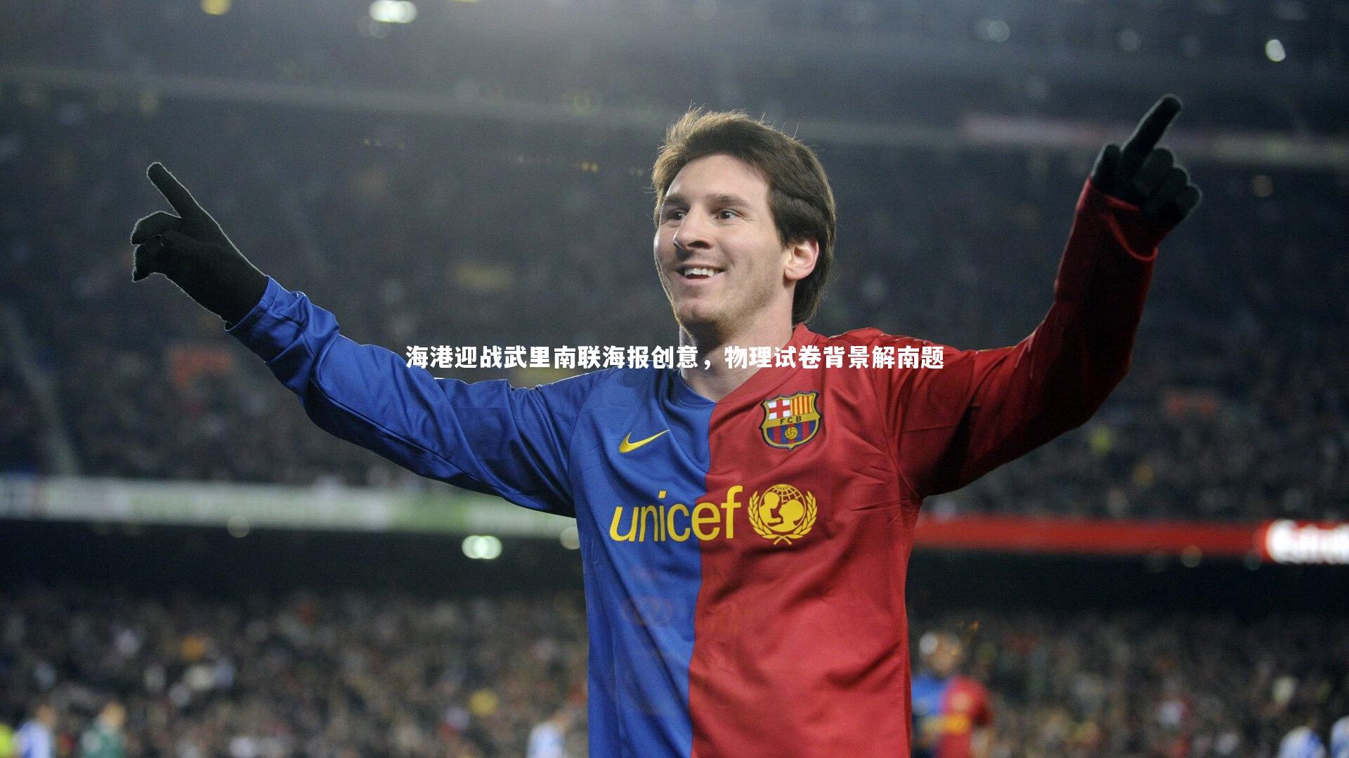 海港迎战武里南联海报创意，物理试卷背景解南题