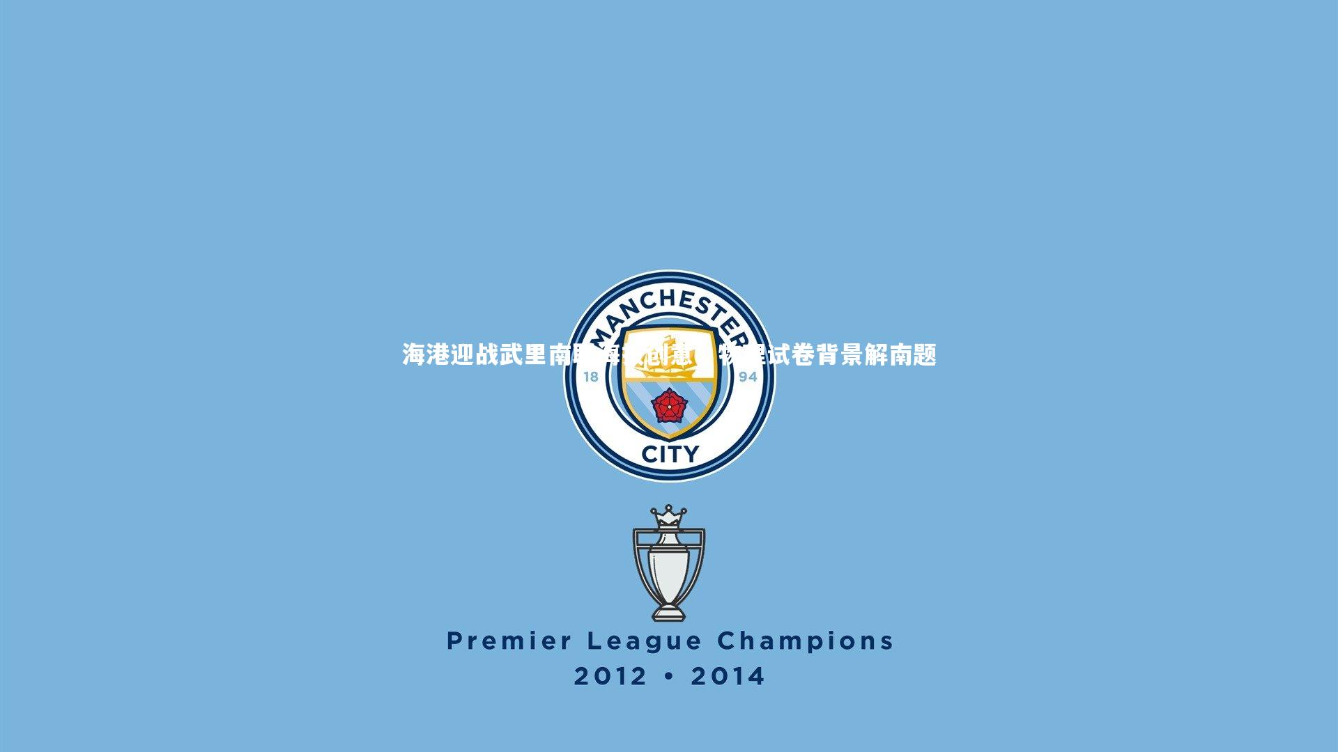 海港迎战武里南联海报创意，物理试卷背景解南题