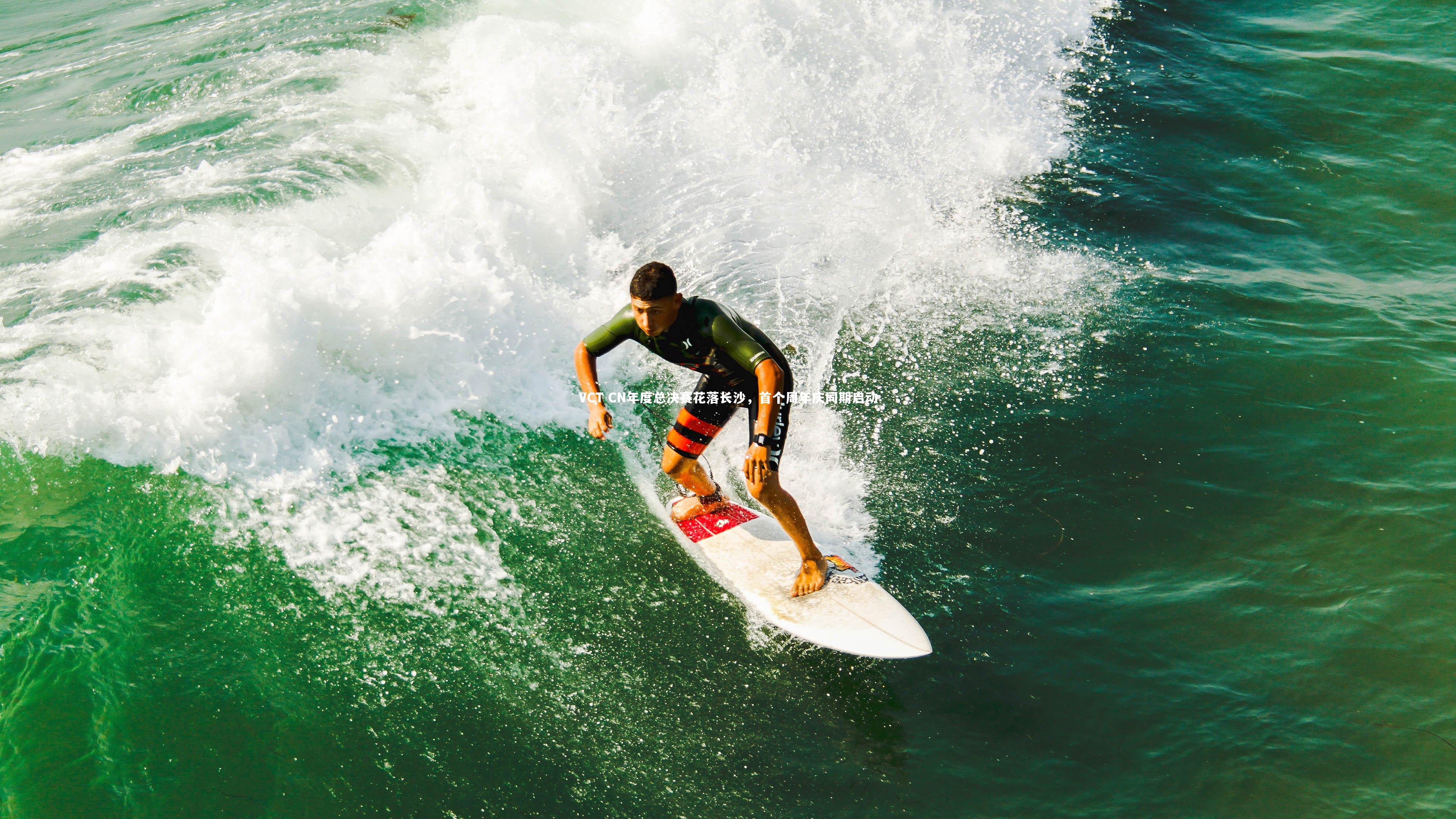 VCT CN年度总决赛花落长沙，首个周年庆同期启动