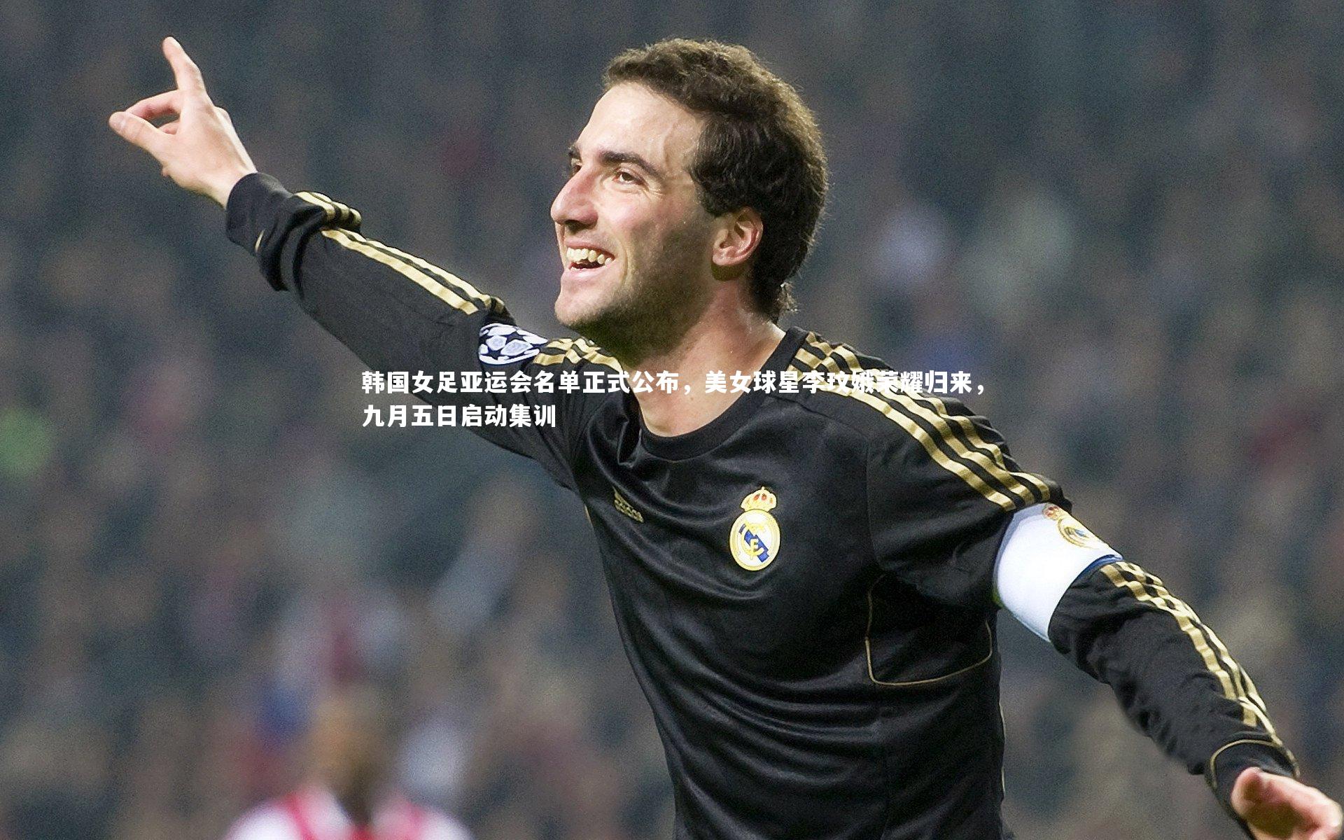 韩国女足亚运会名单正式公布，美女球星李玟娥荣耀归来，九月五日启动集训