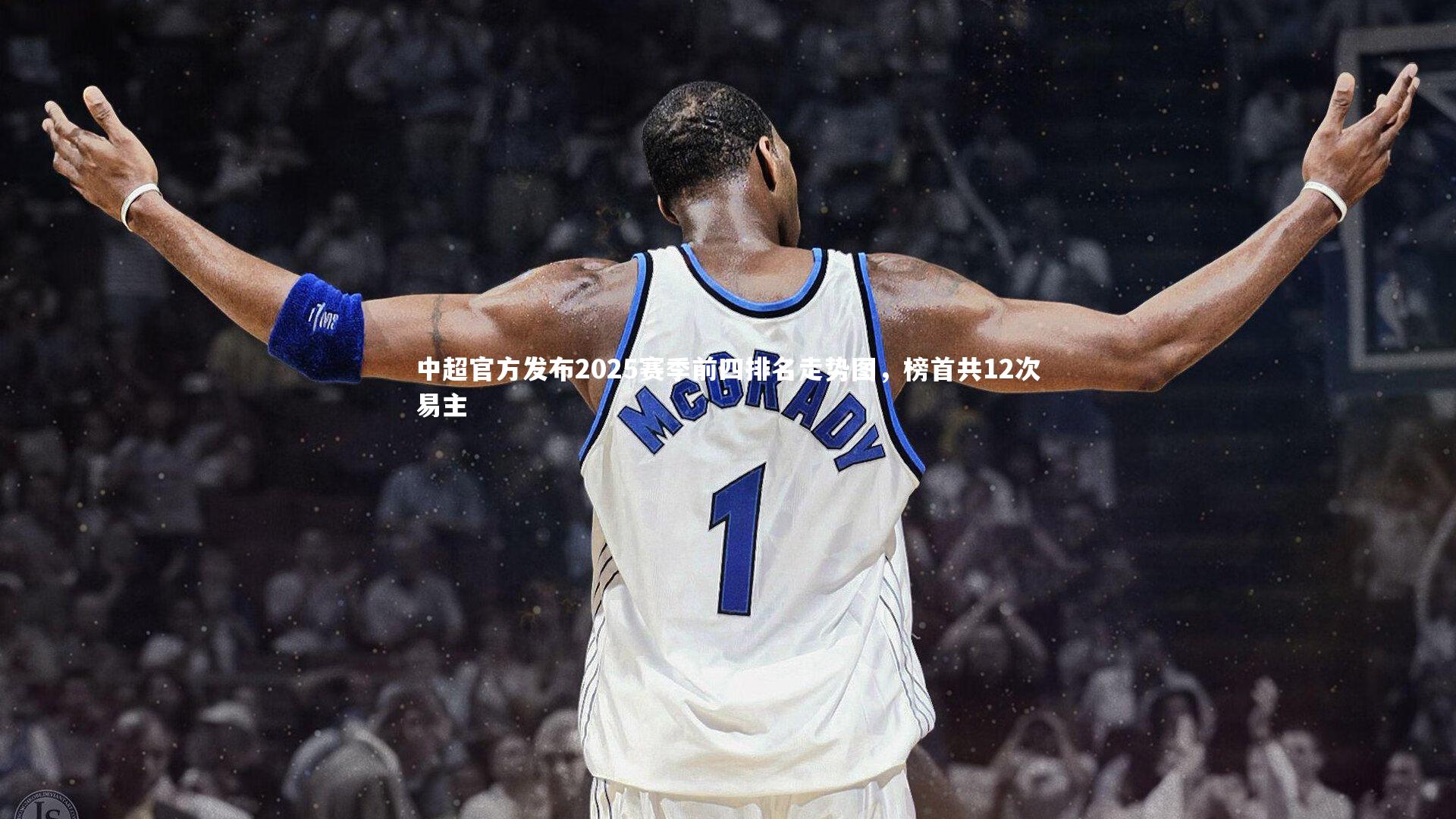 悟空体育：中超官方发布2025赛季前四排名走势图，榜首共12次易主