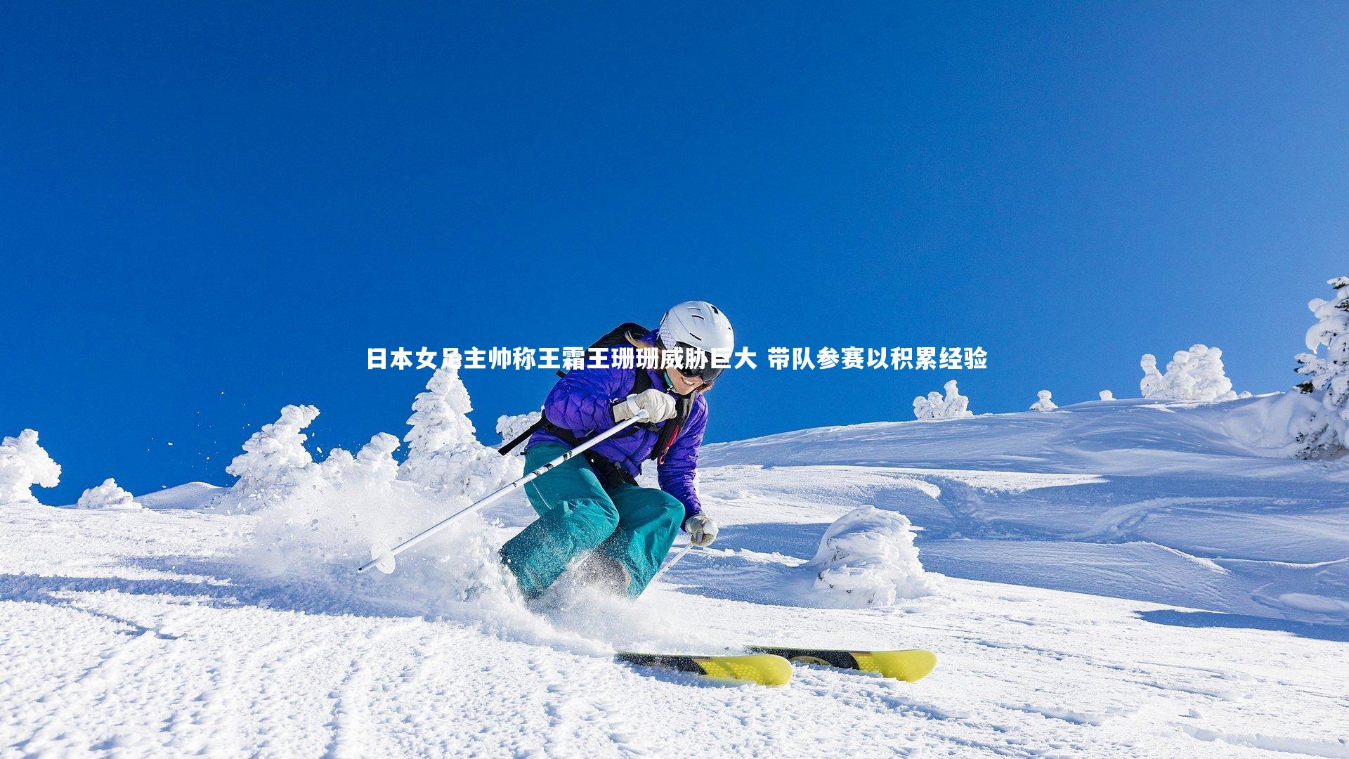 悟空体育app_日本女足主帅称王霜王珊珊威胁巨大 带队参赛以积累经验