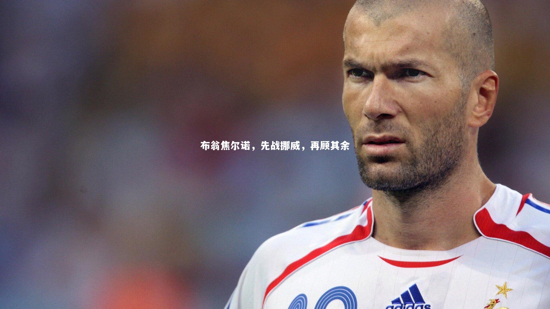 布翁焦尔诺，先战挪威，再顾其余