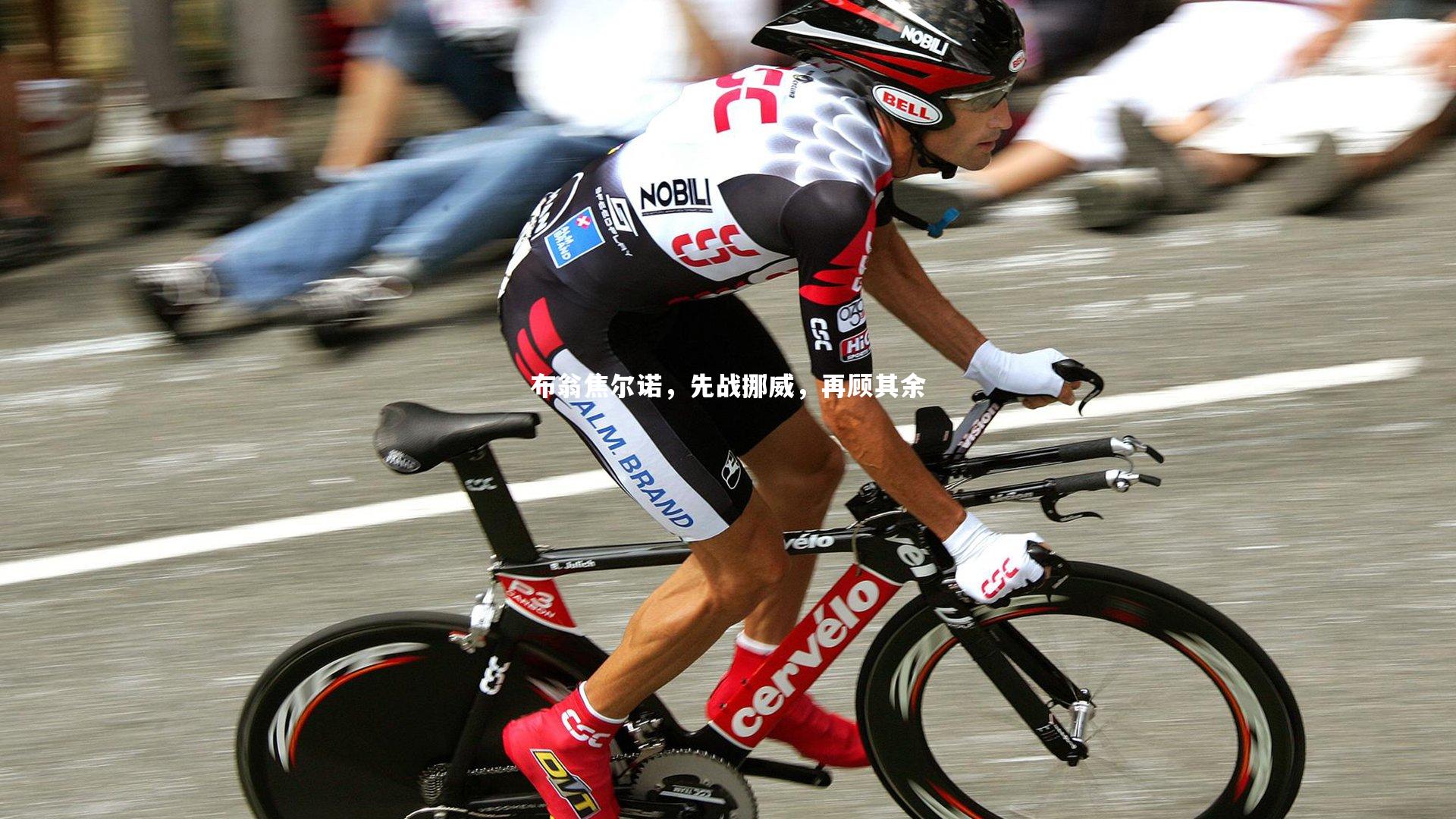 布翁焦尔诺，先战挪威，再顾其余