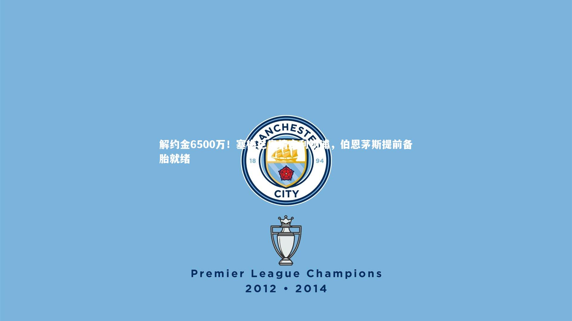 解约金6500万！塞梅尼奥情定利物浦，伯恩茅斯提前备胎就绪