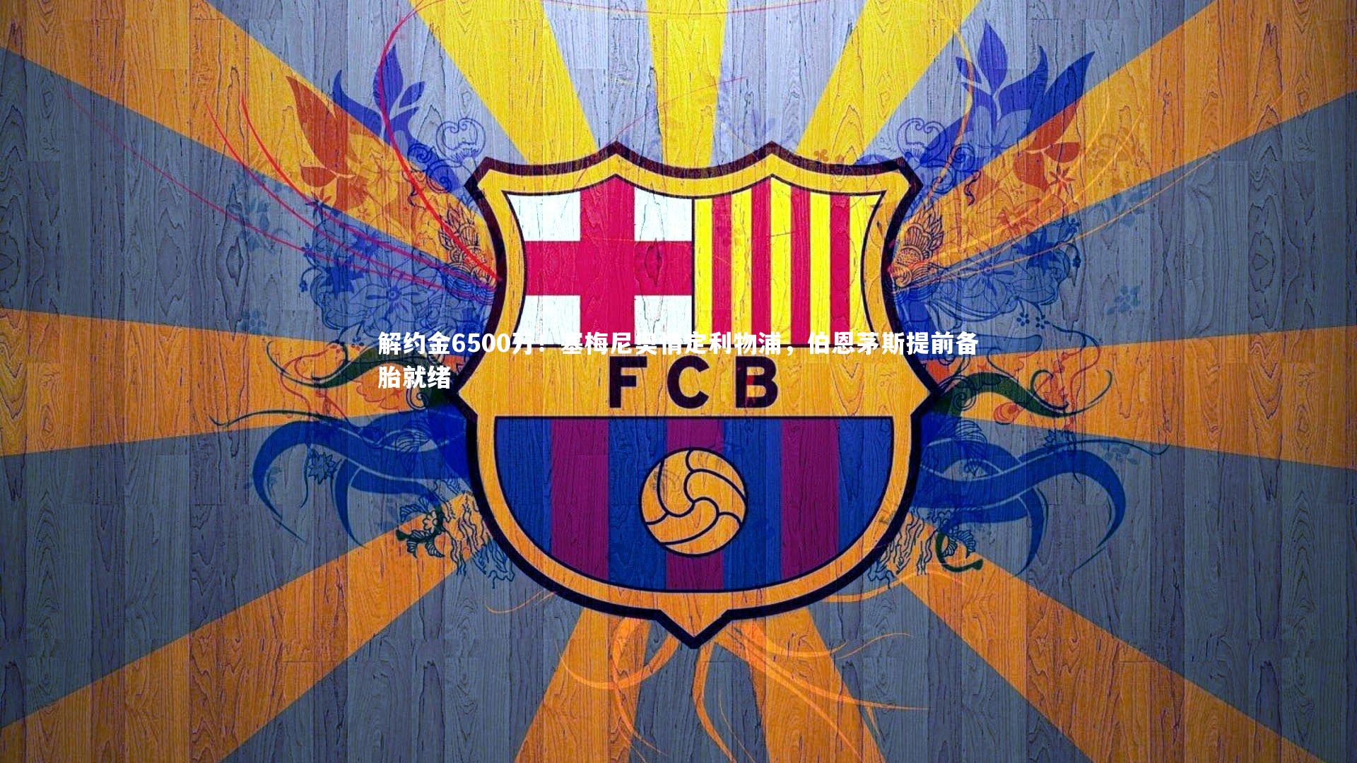 解约金6500万！塞梅尼奥情定利物浦，伯恩茅斯提前备胎就绪