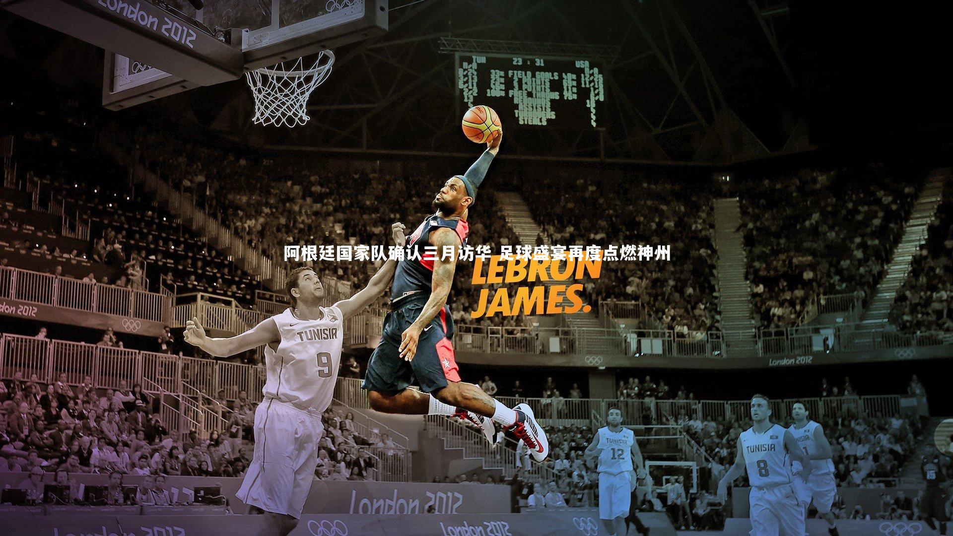 阿根廷国家队确认三月访华 足球盛宴再度点燃神州