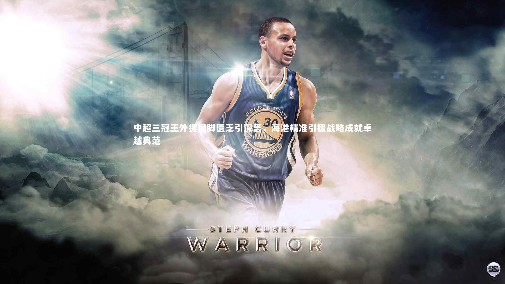 悟空体育：中超三冠王外援国脚匮乏引深思，海港精准引援战略成就卓越典范