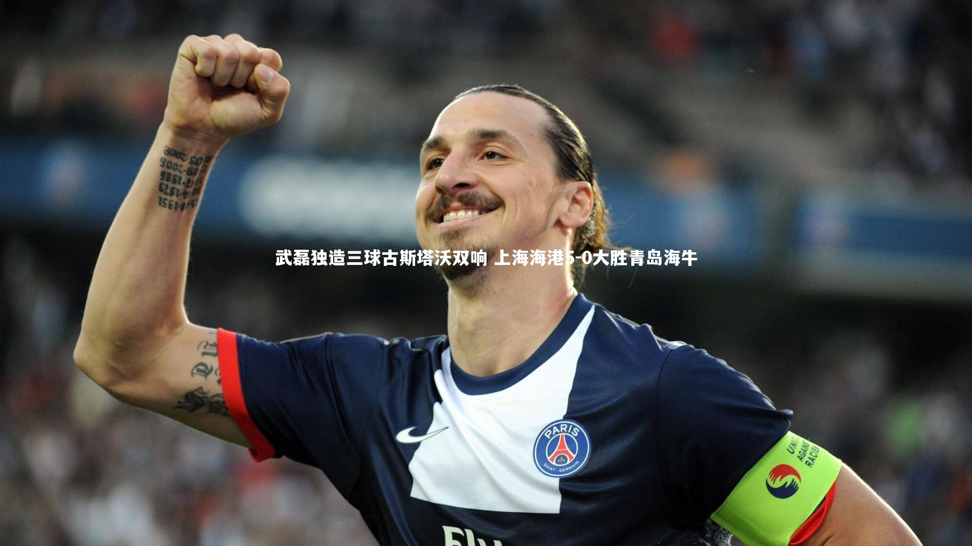 【悟空体育官方网站】武磊独造三球古斯塔沃双响 上海海港5-0大胜青岛海牛