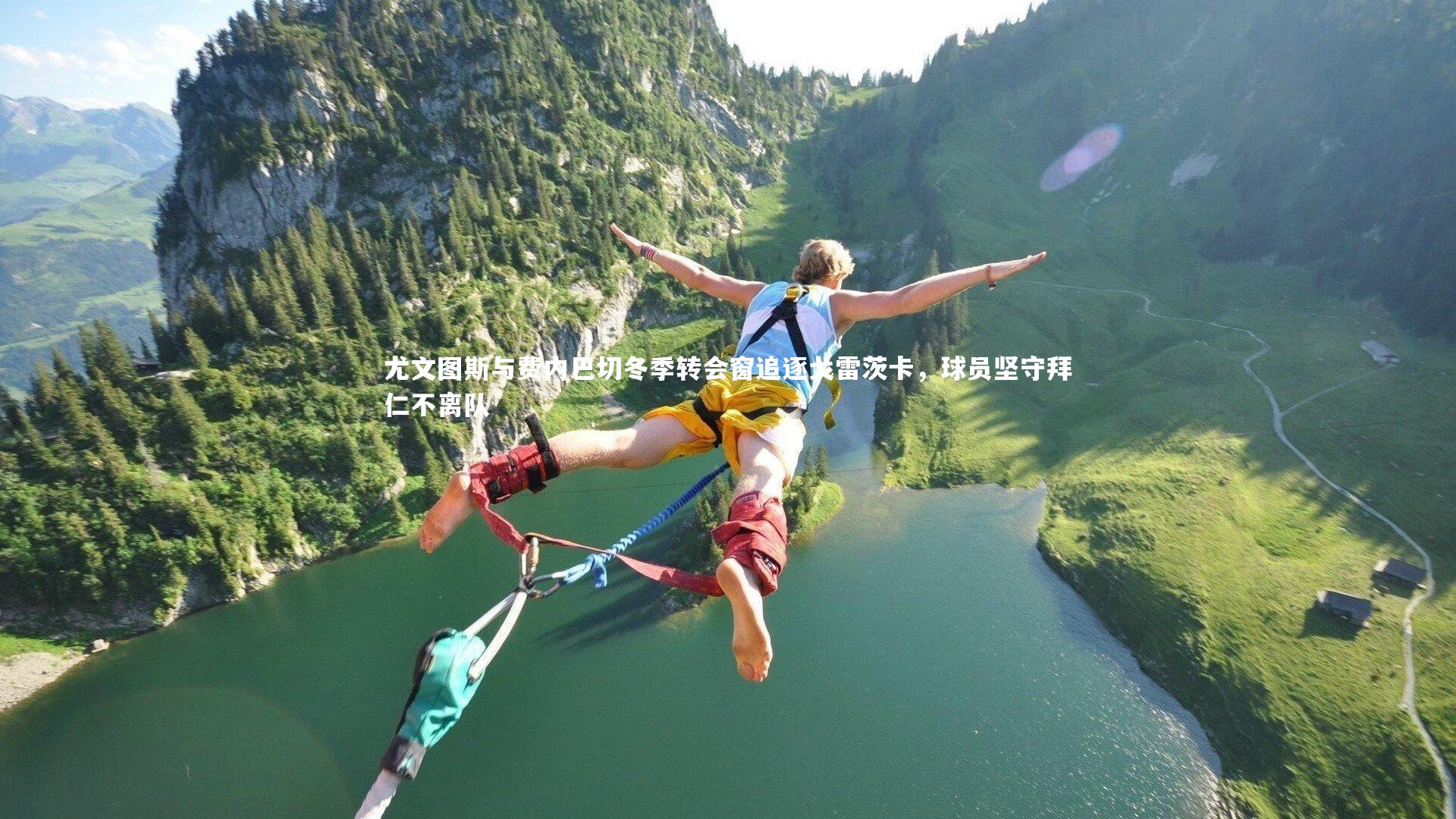 悟空体育app|尤文图斯与费内巴切冬季转会窗追逐戈雷茨卡，球员坚守拜仁不离队