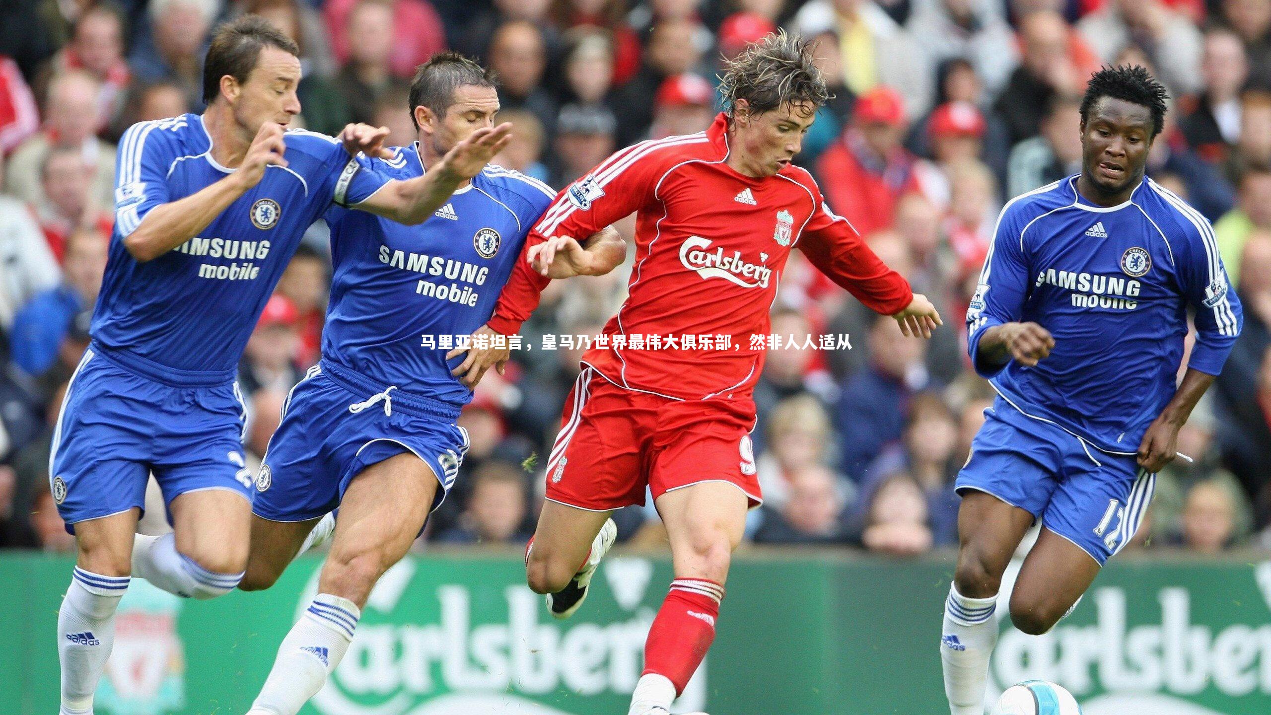 马里亚诺坦言，皇马乃世界最伟大俱乐部，然非人人适从