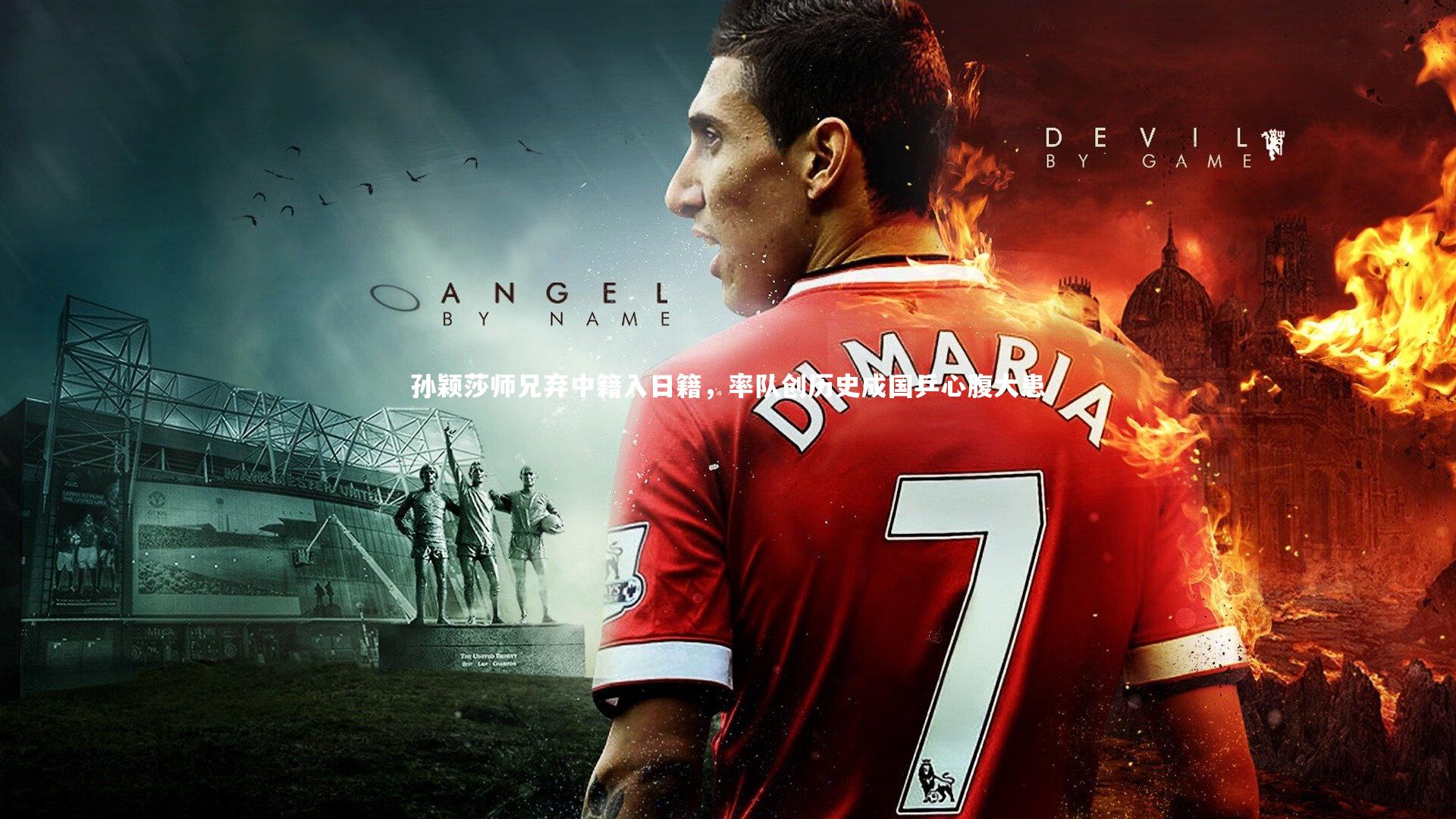 孙颖莎师兄弃中籍入日籍，率队创历史成国乒心腹大患