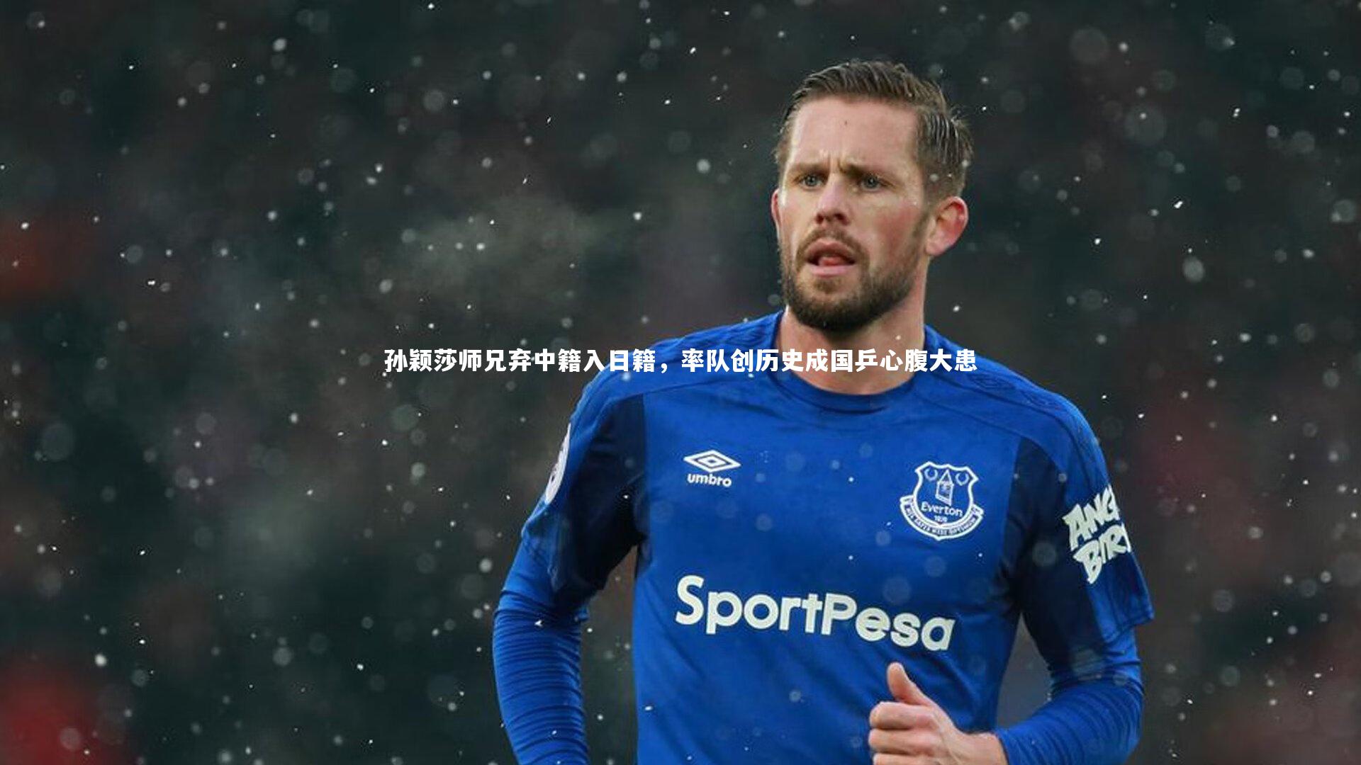 孙颖莎师兄弃中籍入日籍，率队创历史成国乒心腹大患