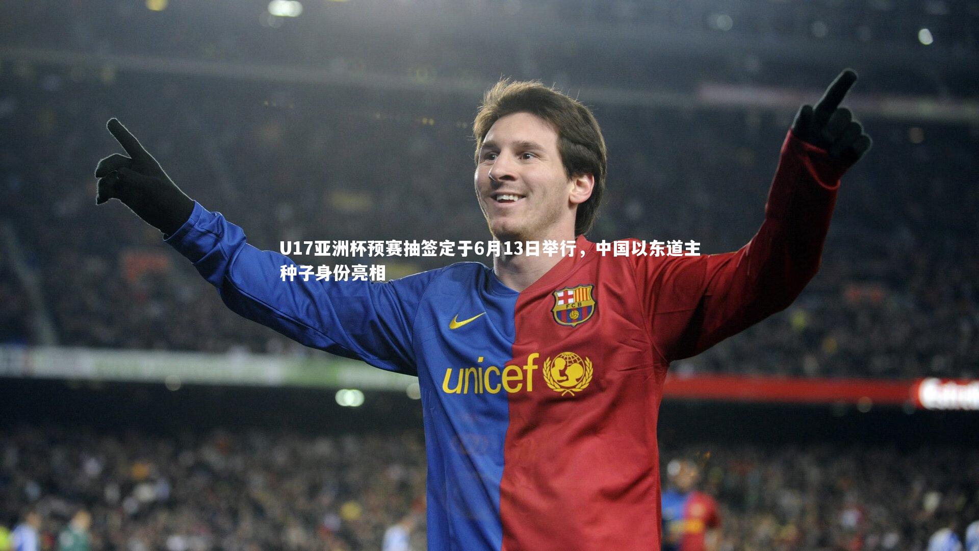U17亚洲杯预赛抽签定于6月13日举行，中国以东道主种子身份亮相
