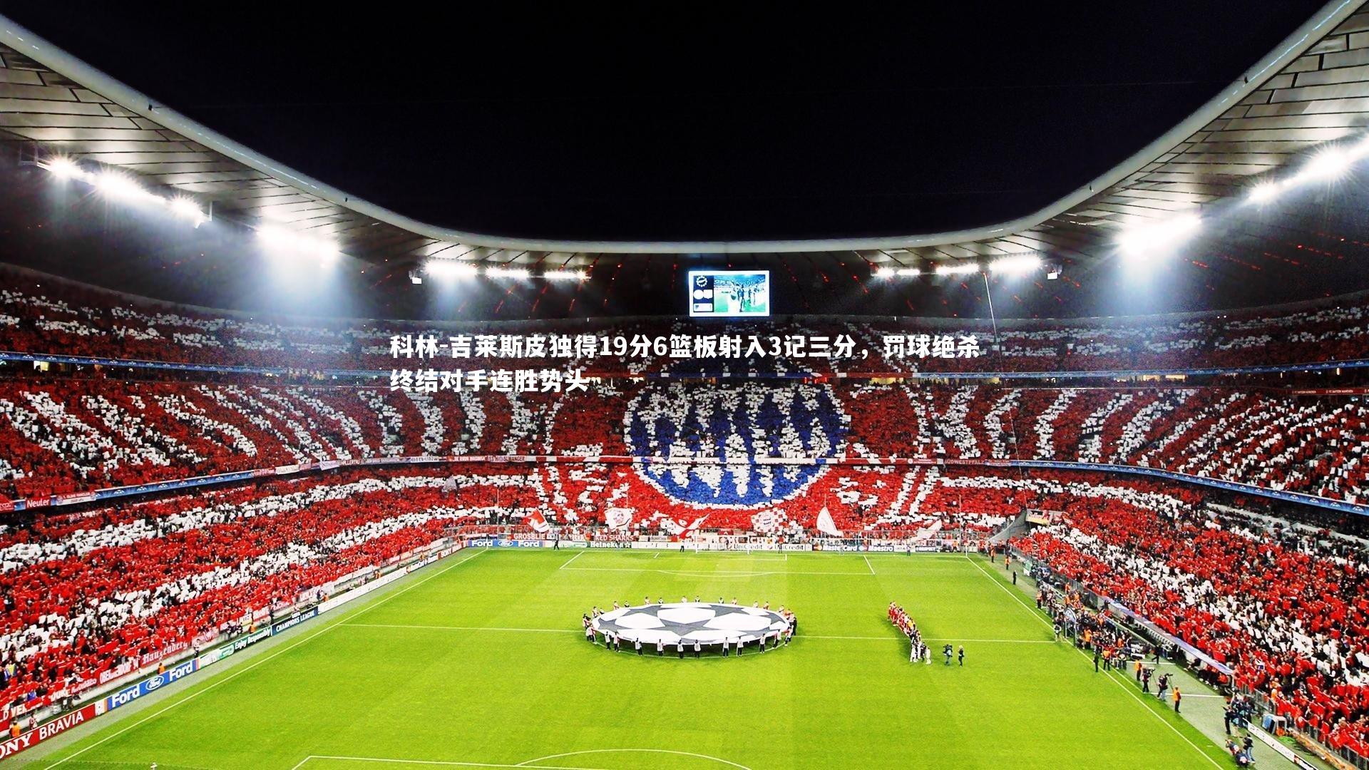 科林-吉莱斯皮独得19分6篮板射入3记三分，罚球绝杀终结对手连胜势头