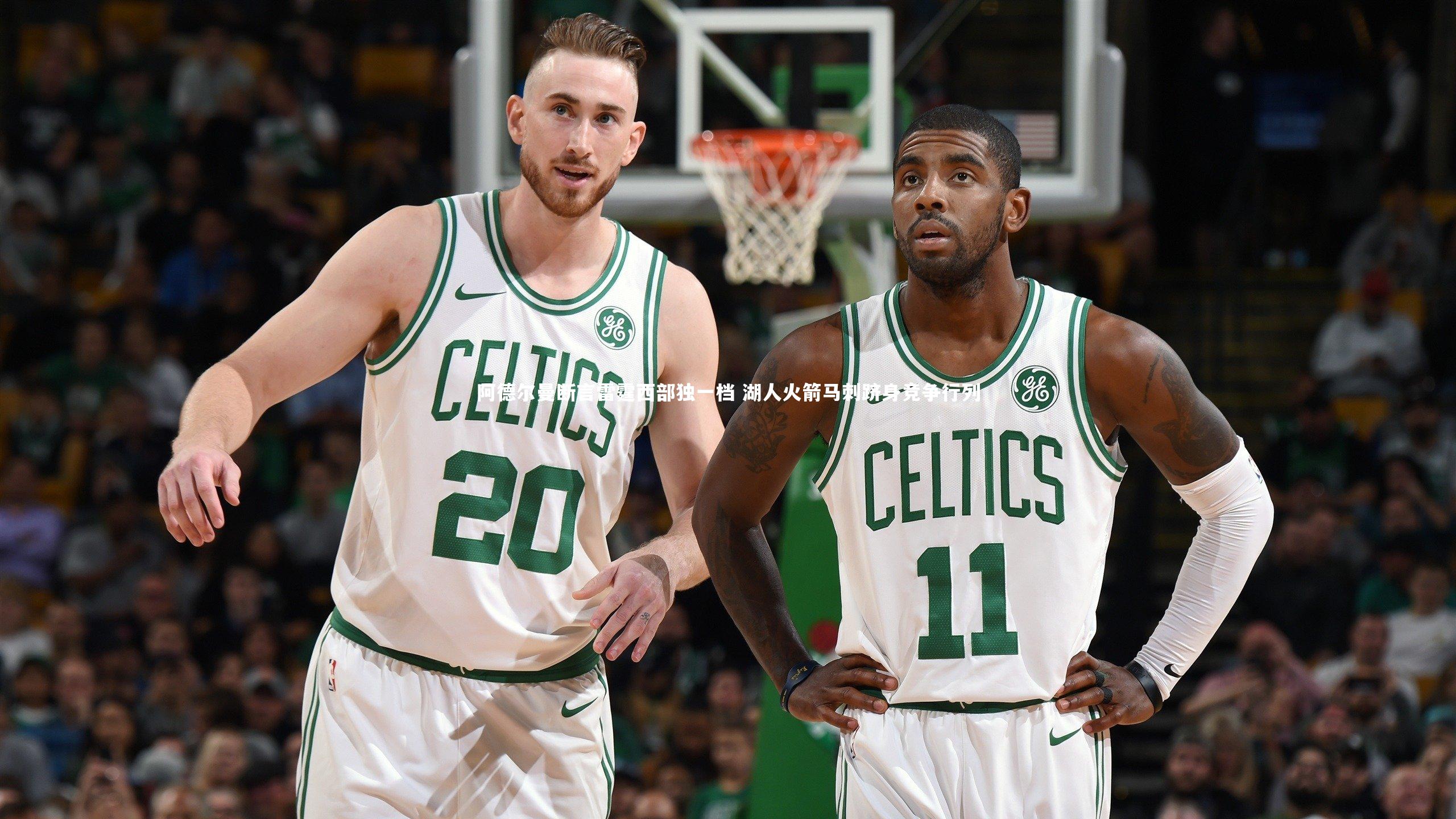 阿德尔曼断言雷霆西部独一档 湖人火箭马刺跻身竞争行列