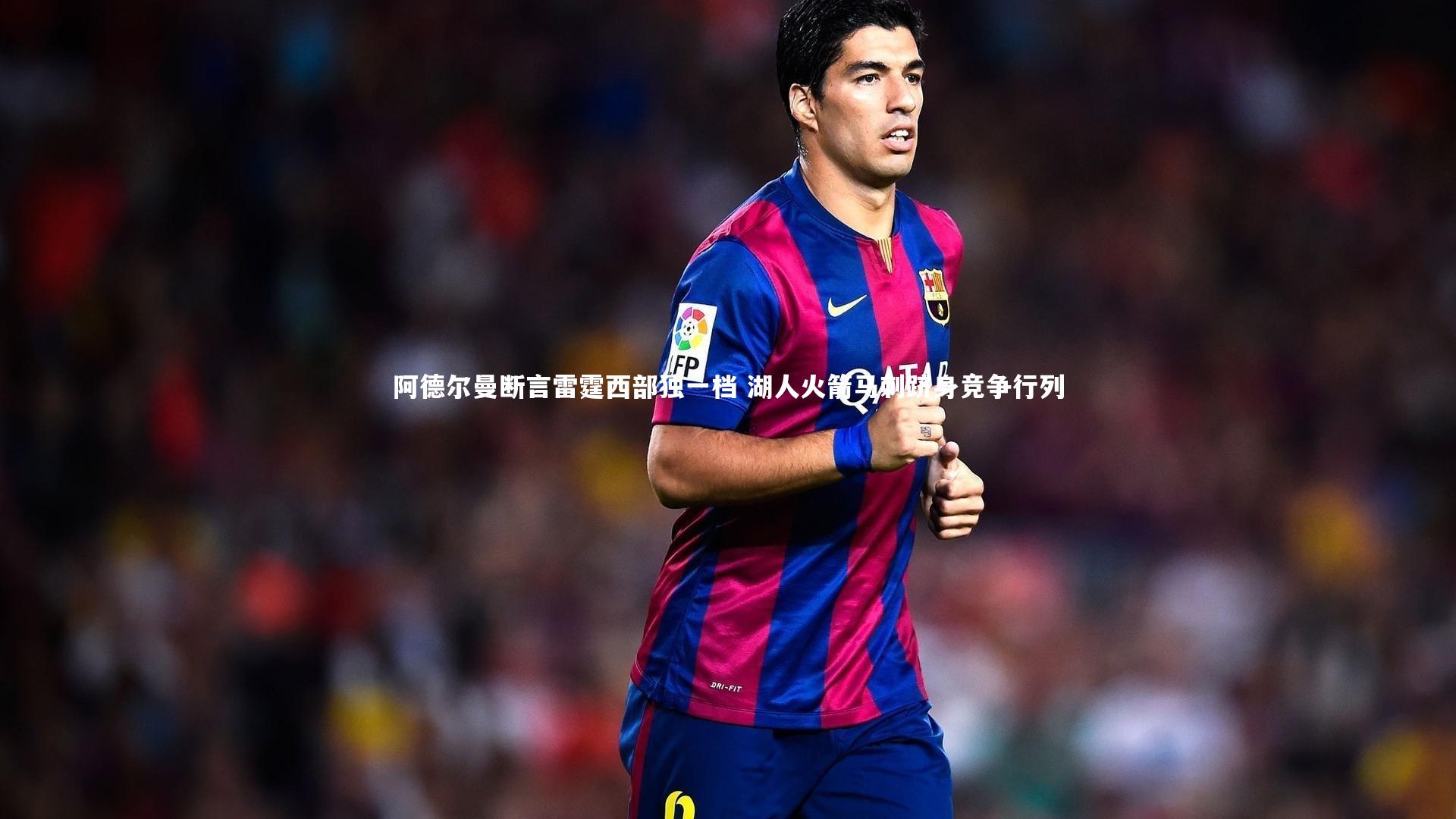 阿德尔曼断言雷霆西部独一档 湖人火箭马刺跻身竞争行列