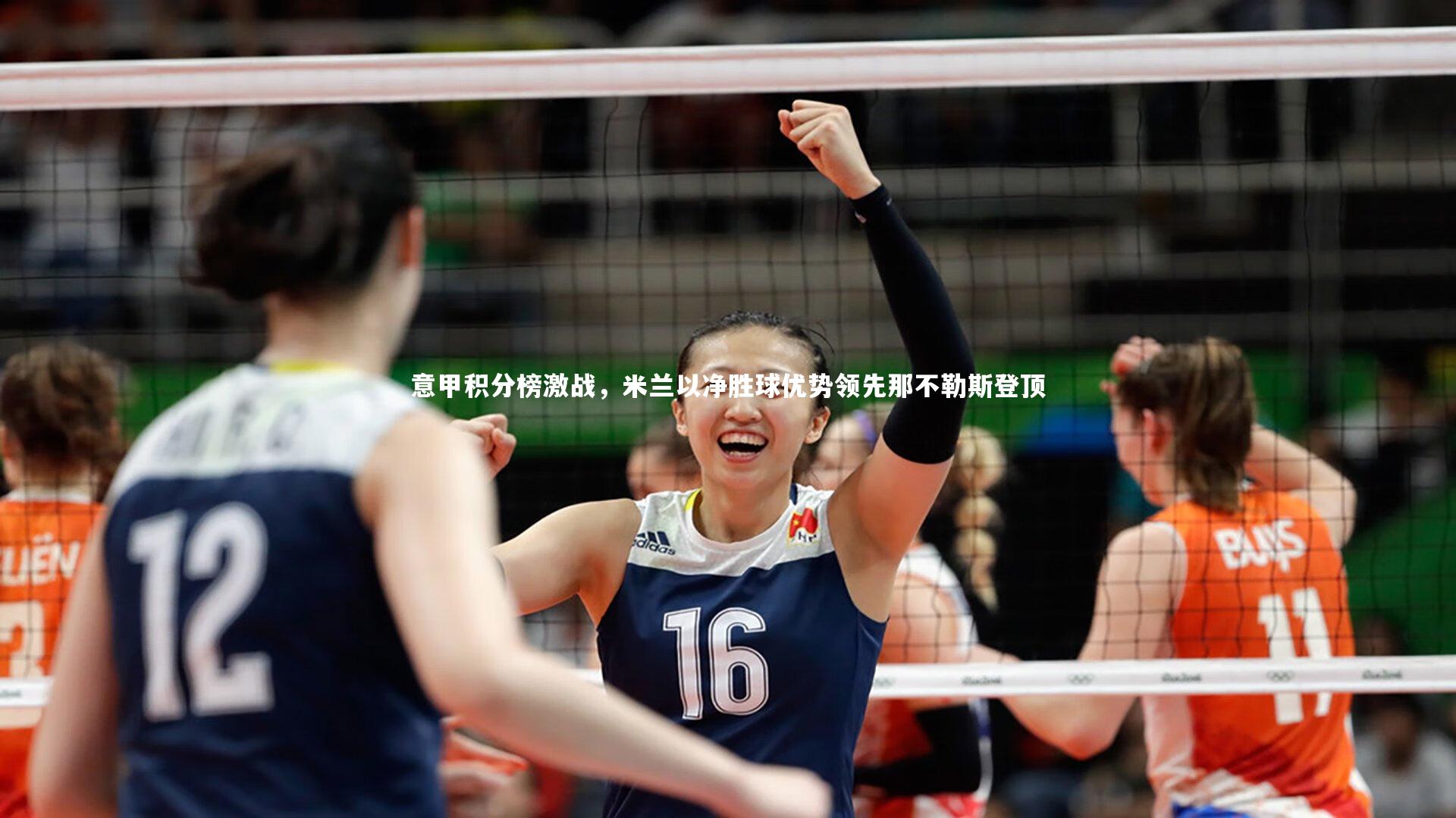 意甲积分榜激战，米兰以净胜球优势领先那不勒斯登顶