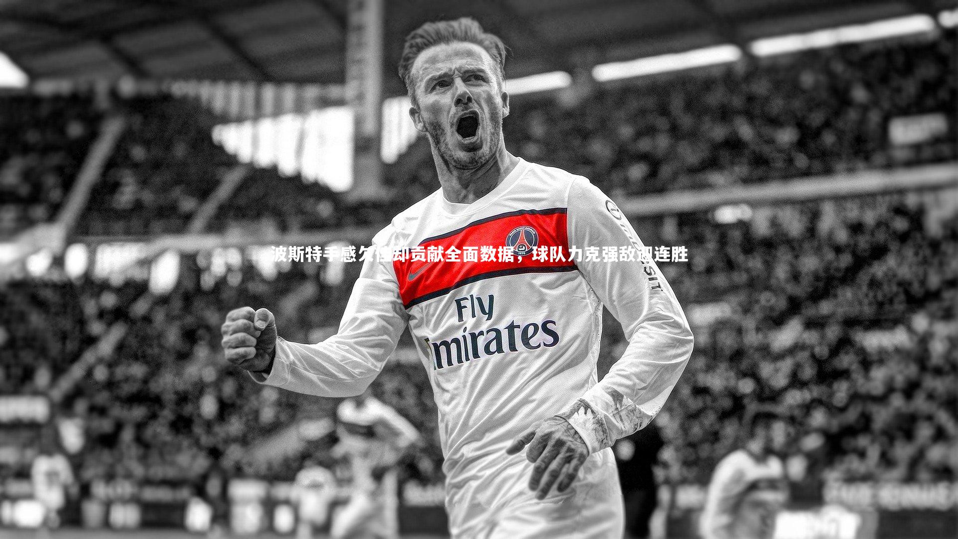 波斯特手感欠佳却贡献全面数据,球队力克强敌迎连胜