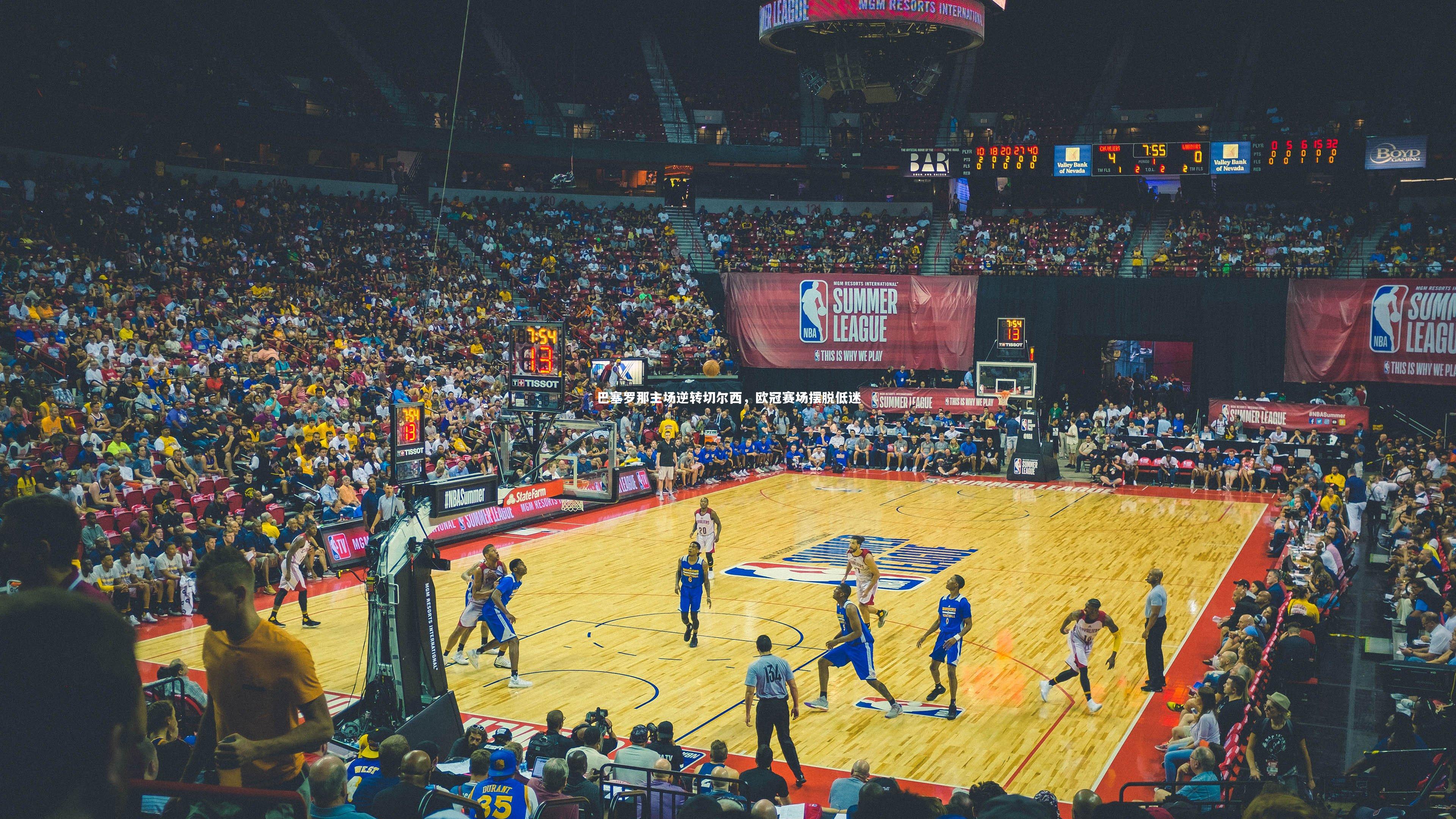 巴塞罗那主场逆转切尔西，欧冠赛场摆脱低迷