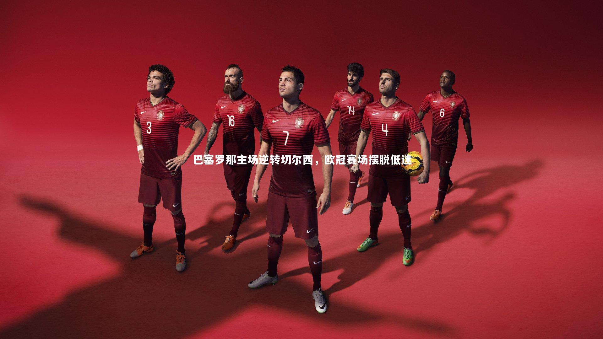 巴塞罗那主场逆转切尔西，欧冠赛场摆脱低迷