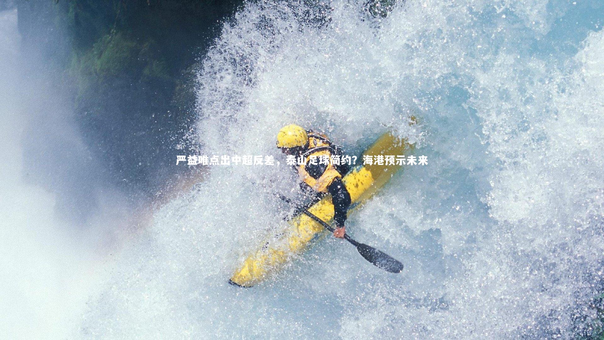 严益唯点出中超反差，泰山足球简约？海港预示未来