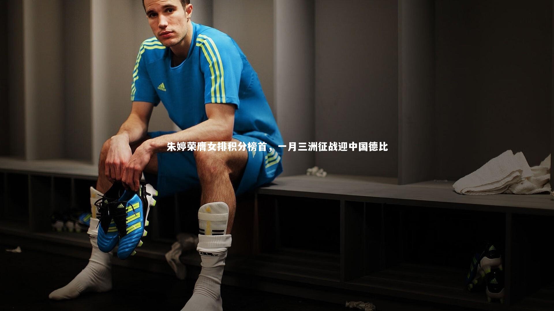 朱婷荣膺女排积分榜首，一月三洲征战迎中国德比