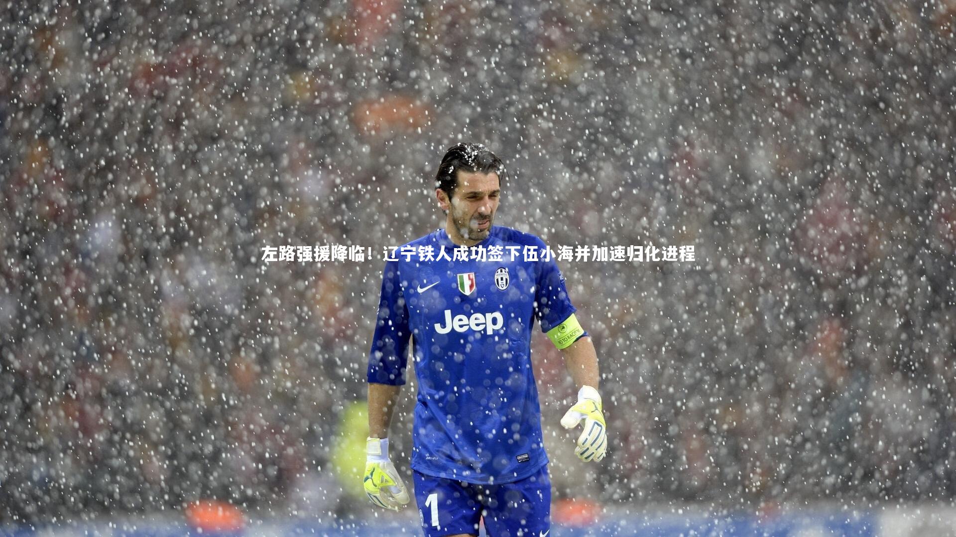 左路强援降临！辽宁铁人成功签下伍小海并加速归化进程