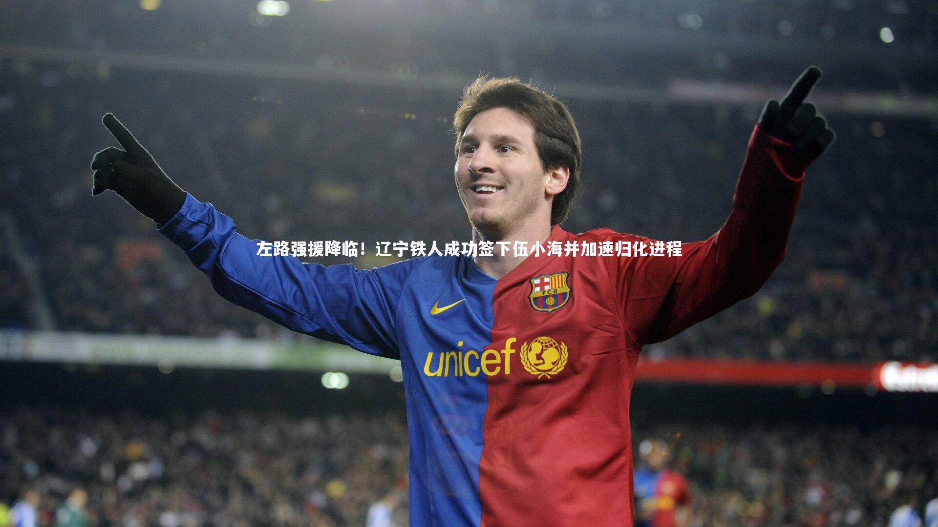 左路强援降临！辽宁铁人成功签下伍小海并加速归化进程