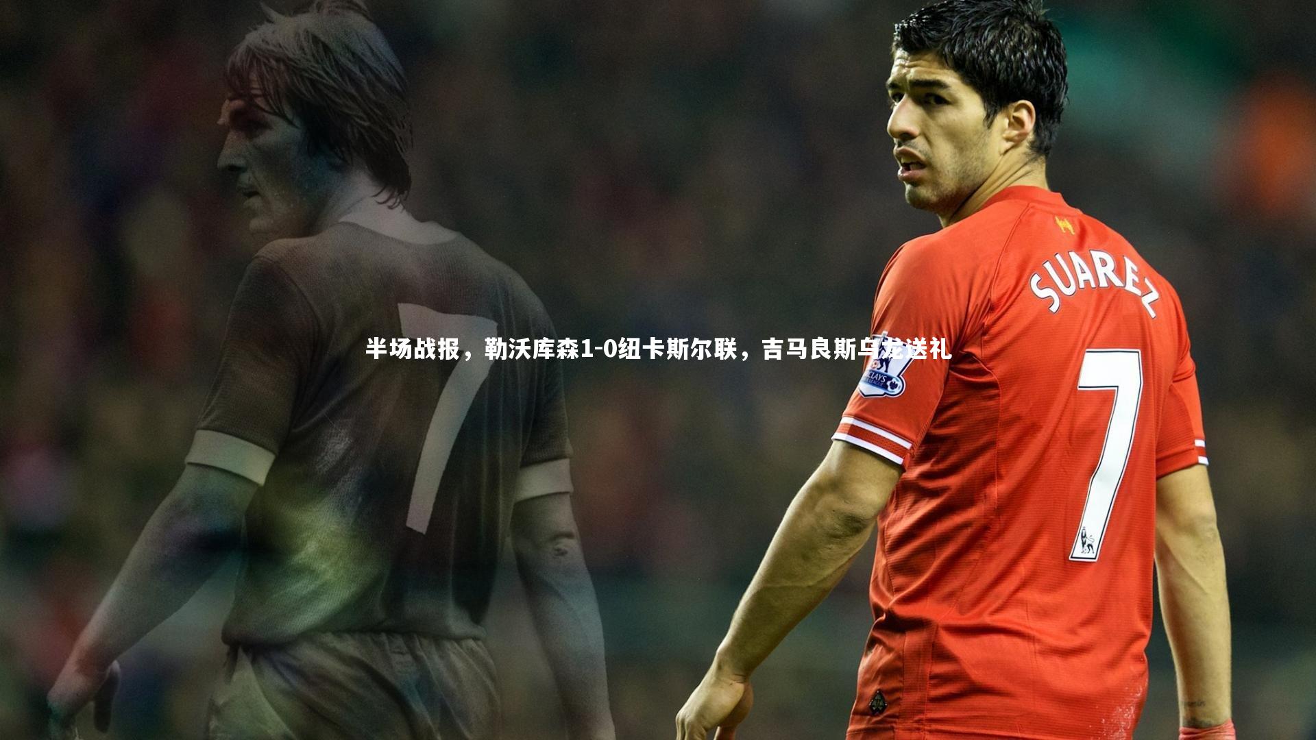 半场战报，勒沃库森1-0纽卡斯尔联，吉马良斯乌龙送礼