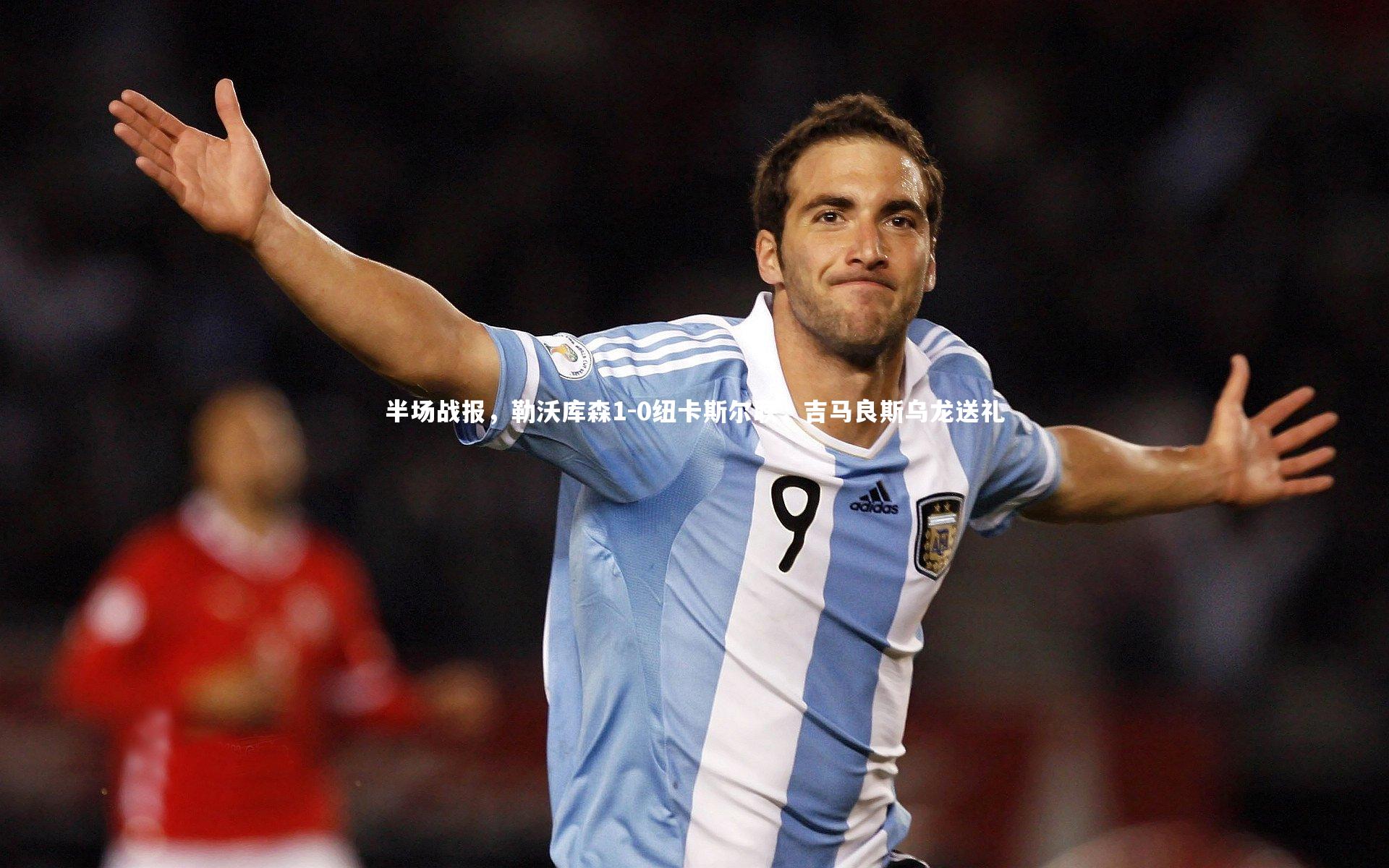 半场战报，勒沃库森1-0纽卡斯尔联，吉马良斯乌龙送礼