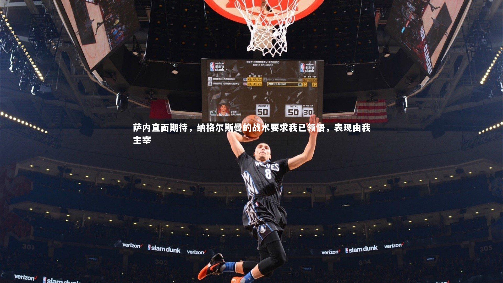 萨内直面期待,纳格尔斯曼的战术要求我已领悟,表现由我主宰