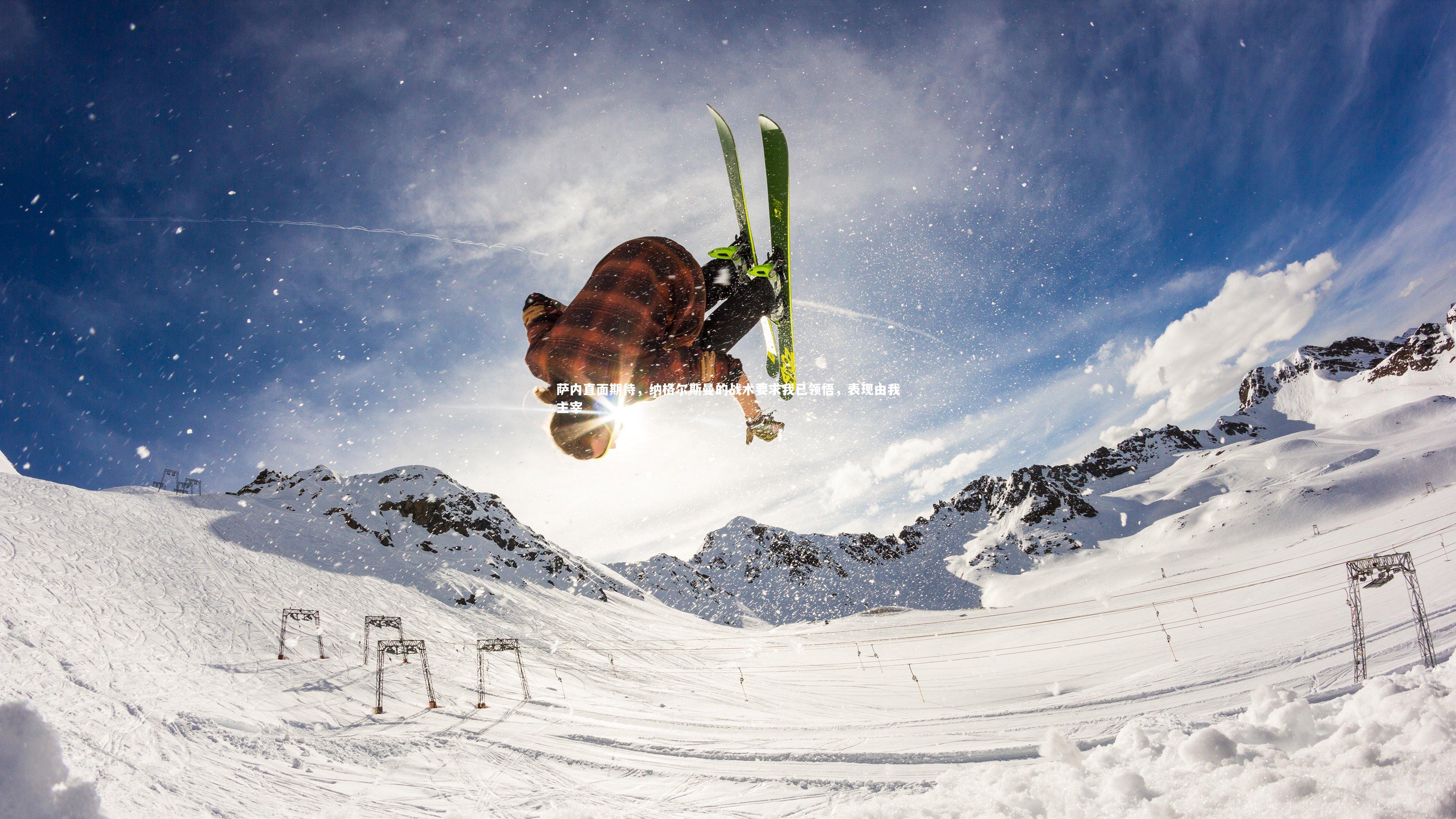 萨内直面期待,纳格尔斯曼的战术要求我已领悟,表现由我主宰