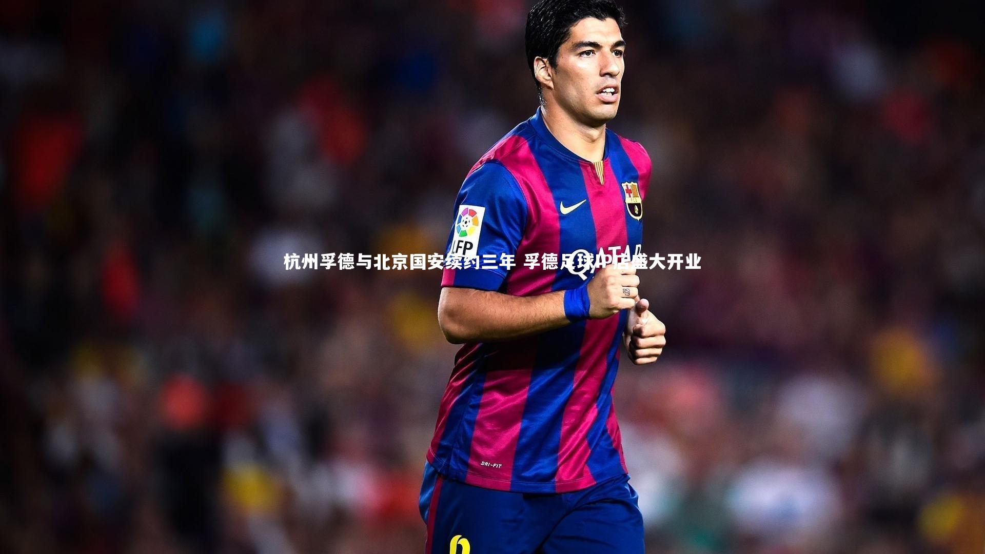 【悟空体育官网】杭州孚德与北京国安续约三年 孚德足球IP店盛大开业