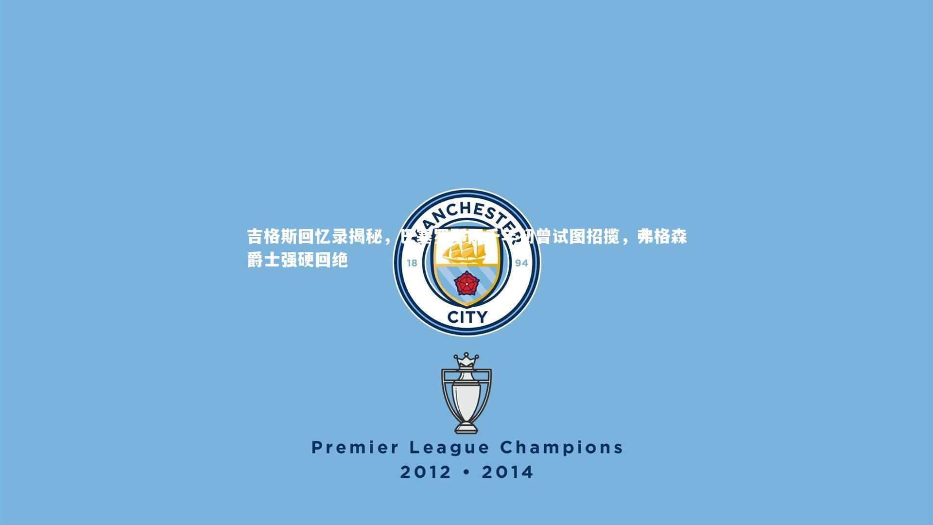 吉格斯回忆录揭秘，巴塞罗那两千年初曾试图招揽，弗格森爵士强硬回绝