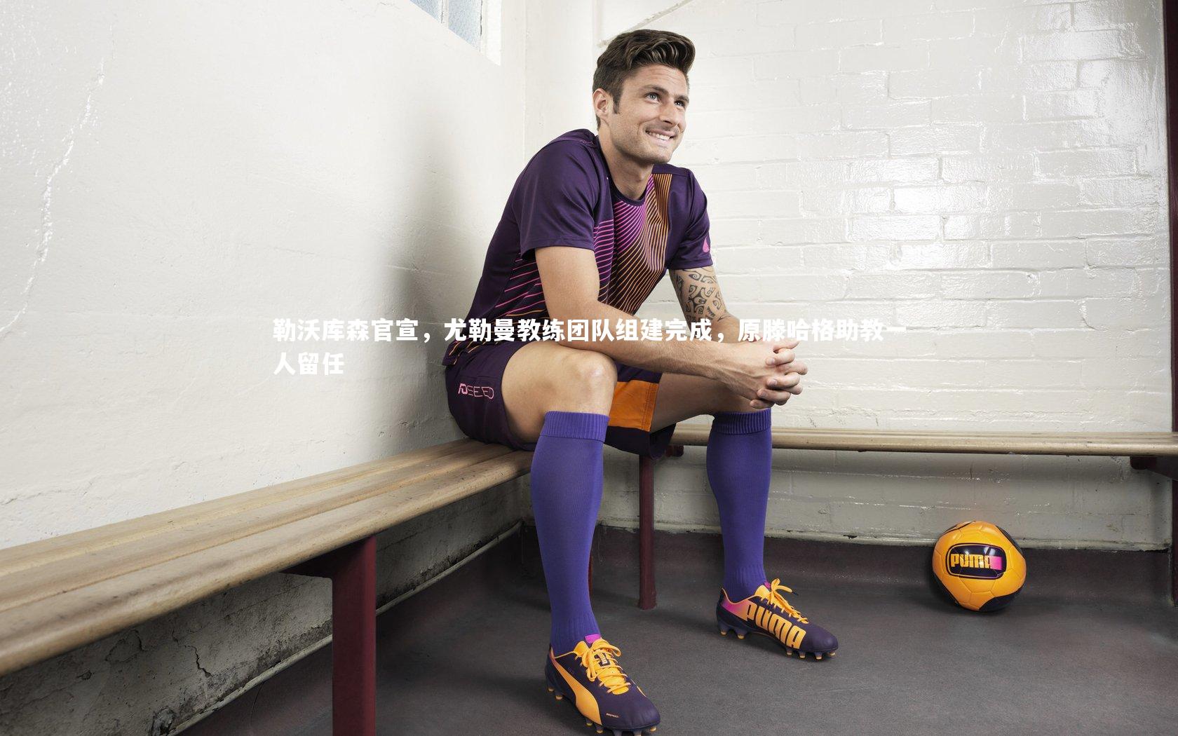 悟空体育_勒沃库森官宣，尤勒曼教练团队组建完成，原滕哈格助教一人留任