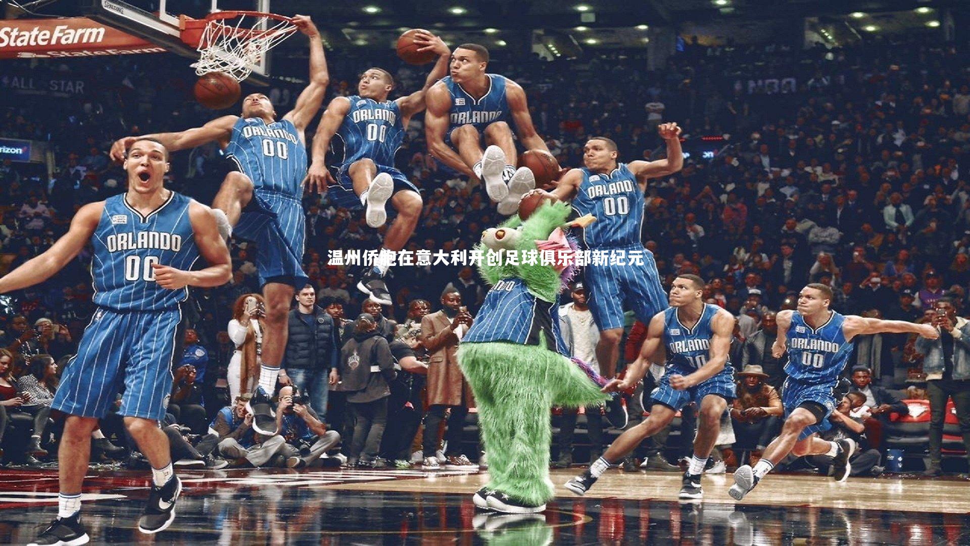 温州侨胞在意大利开创足球俱乐部新纪元