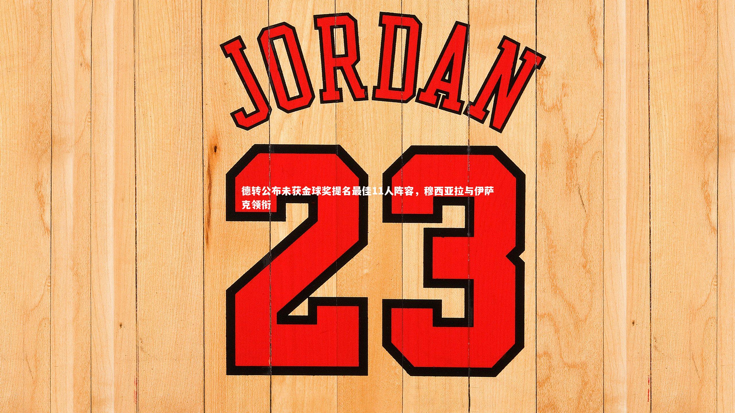 德转公布未获金球奖提名最佳11人阵容，穆西亚拉与伊萨克领衔