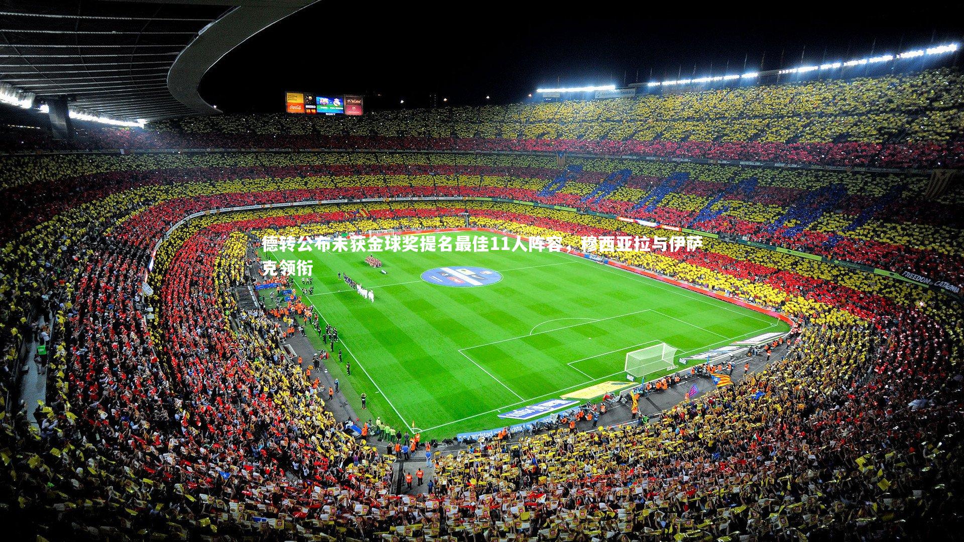 德转公布未获金球奖提名最佳11人阵容，穆西亚拉与伊萨克领衔