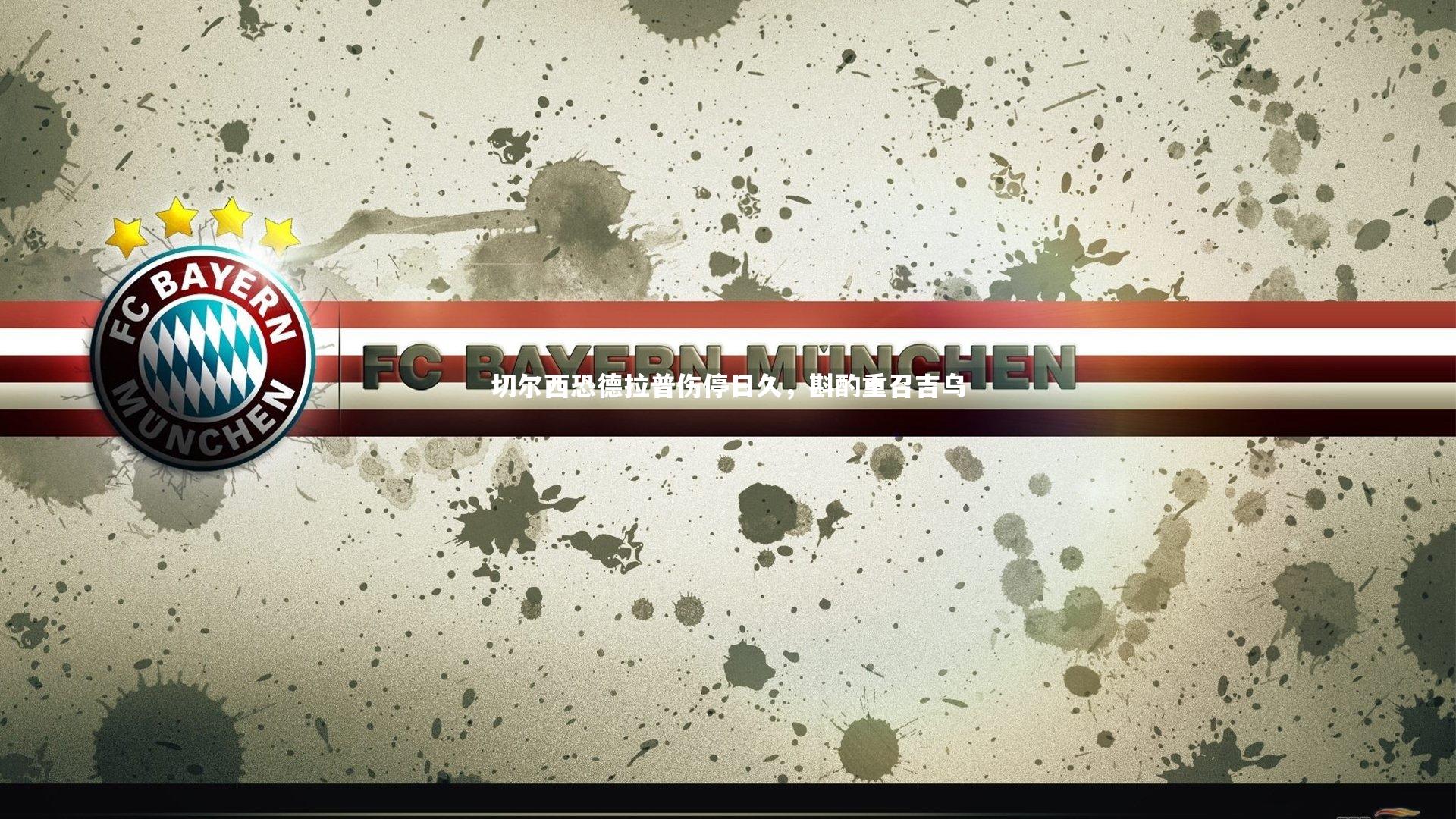 切尔西恐德拉普伤停日久，斟酌重召吉乌