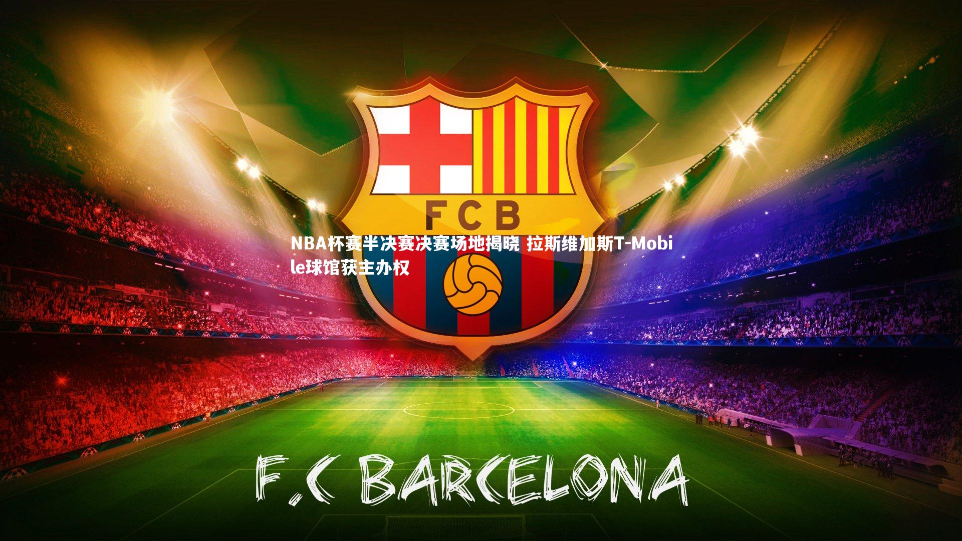 悟空体育官方网站-NBA杯赛半决赛决赛场地揭晓 拉斯维加斯T-Mobile球馆获主办权