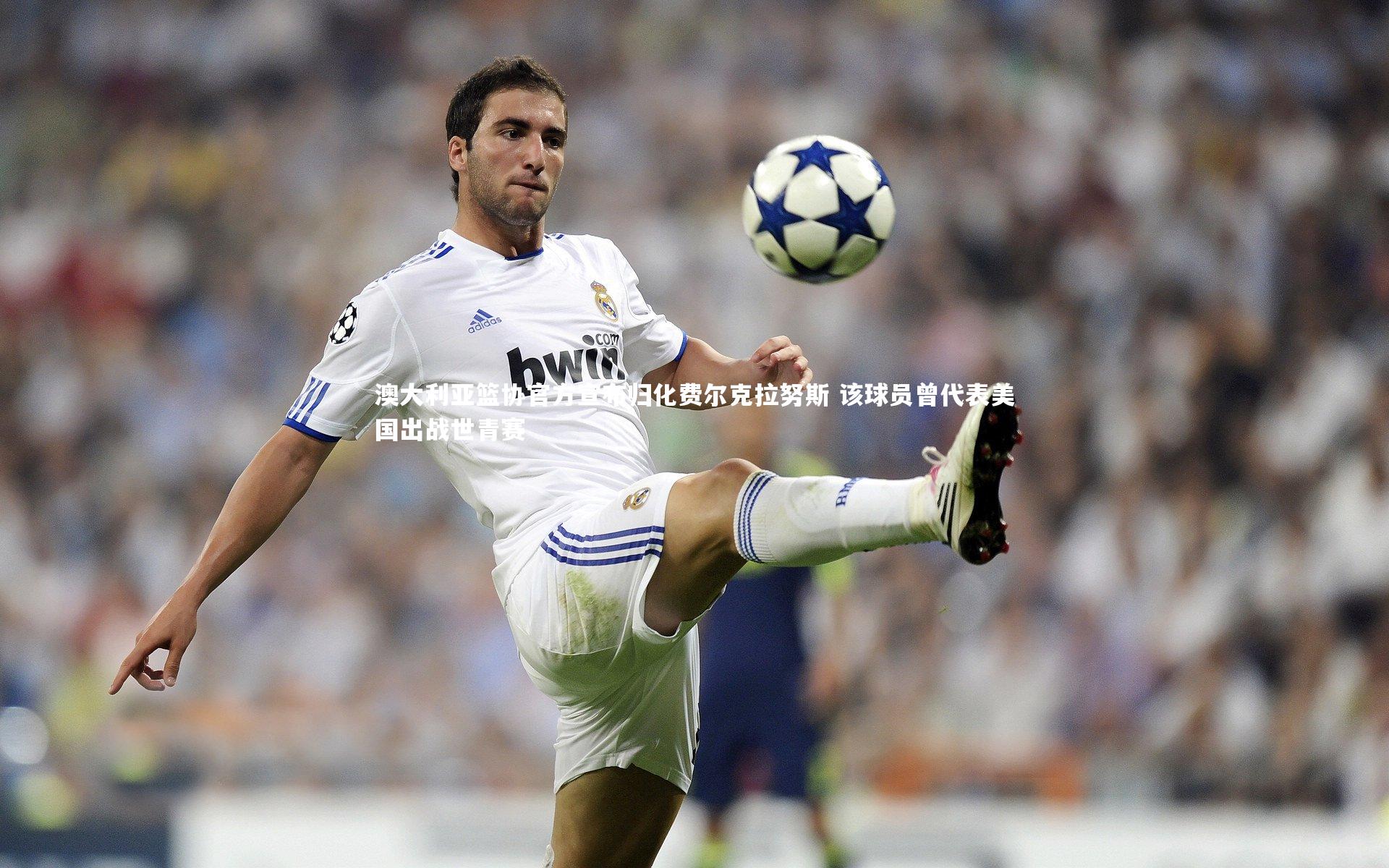 澳大利亚篮协官方宣布归化费尔克拉努斯 该球员曾代表美国出战世青赛