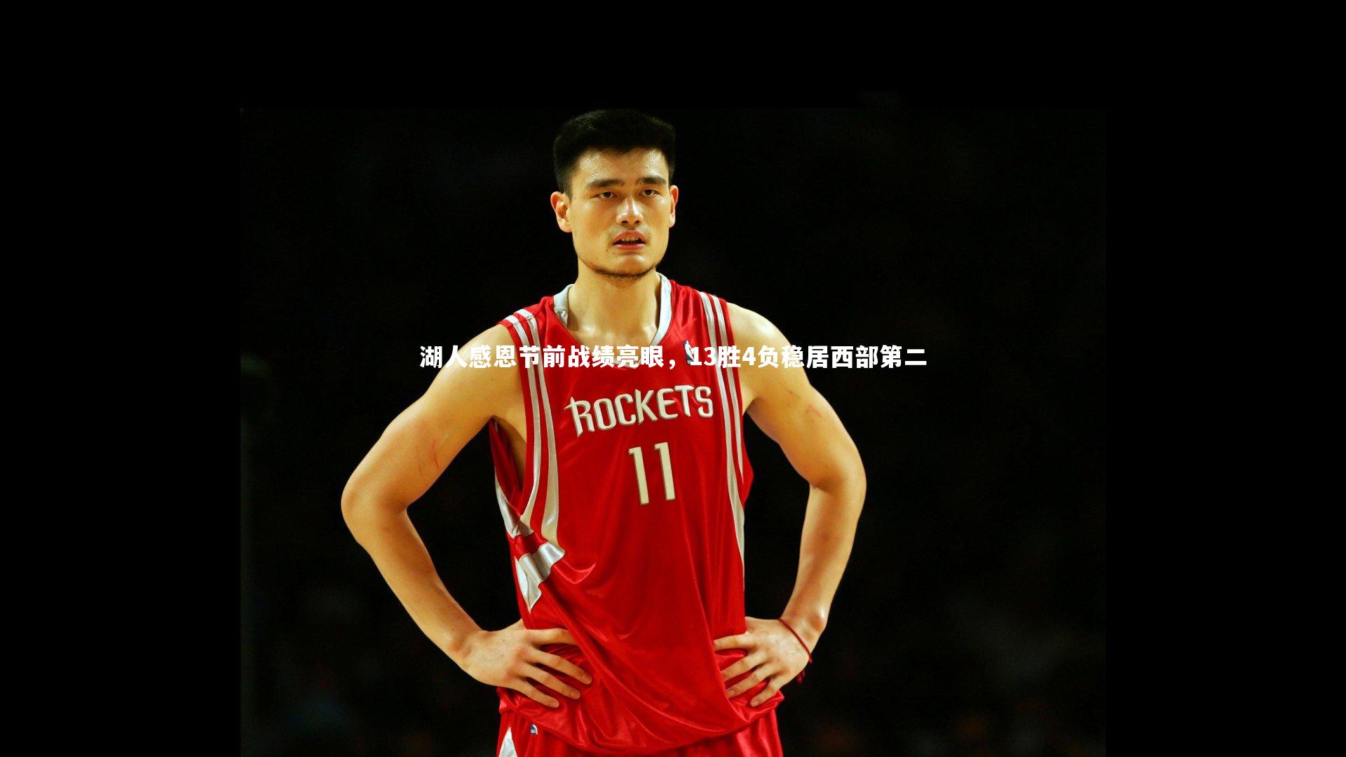 【悟空体育】湖人感恩节前战绩亮眼，13胜4负稳居西部第二