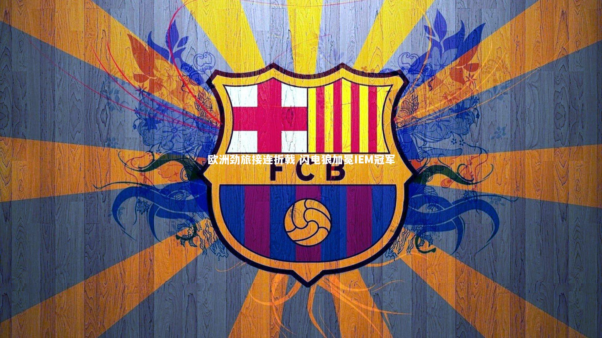 欧洲劲旅接连折戟 闪电狼加冕IEM冠军