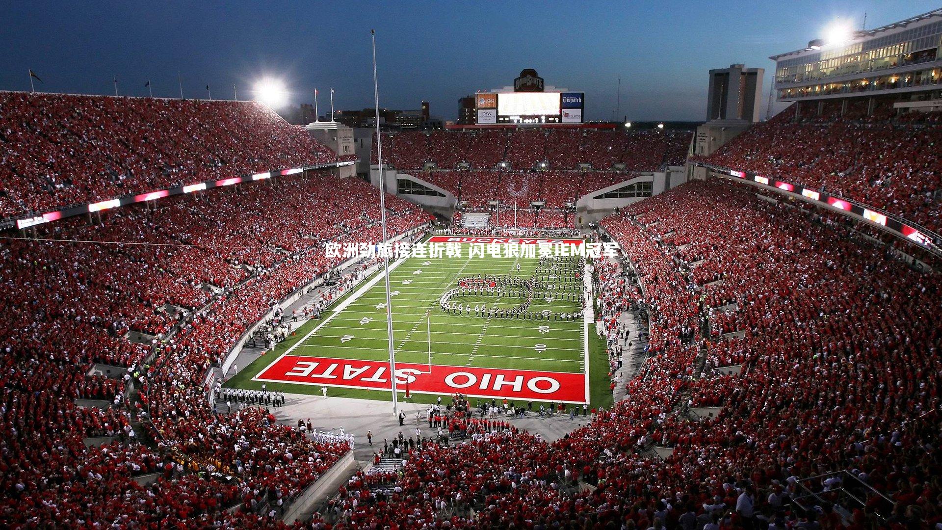 欧洲劲旅接连折戟 闪电狼加冕IEM冠军