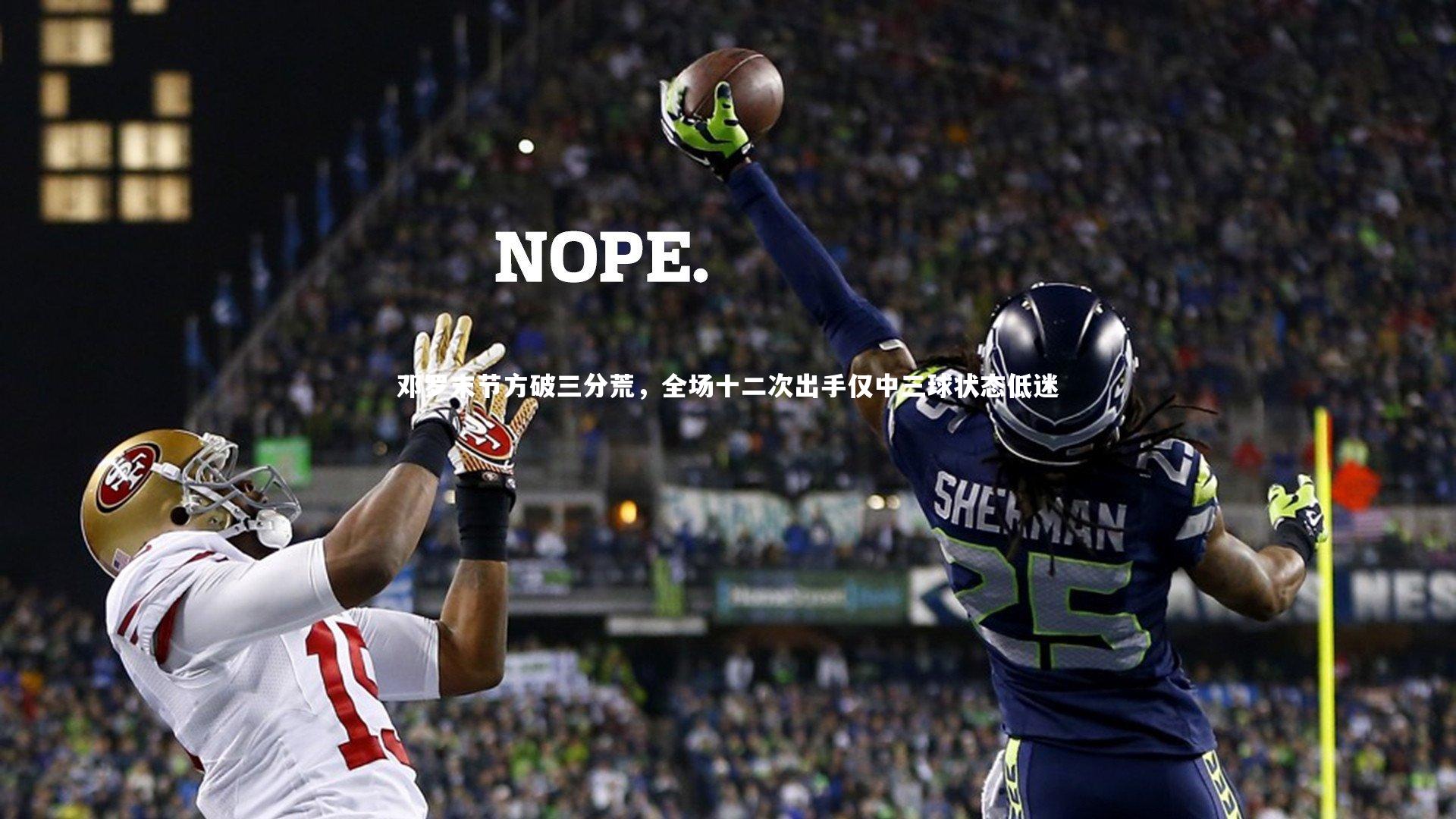 邓罗末节方破三分荒，全场十二次出手仅中三球状态低迷