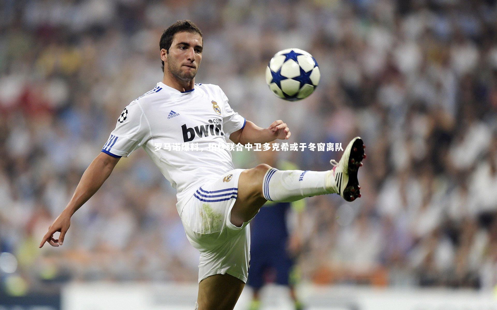 悟空体育-罗马诺爆料，柏林联合中卫多克希或于冬窗离队